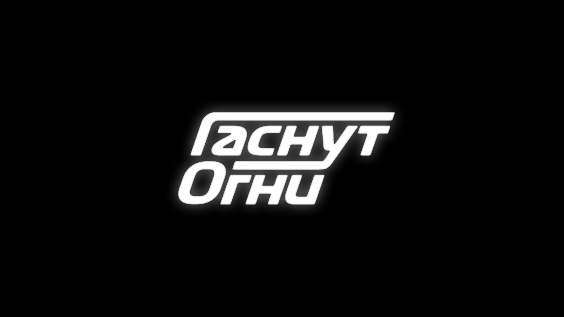 Формула-1. Гаснут огни