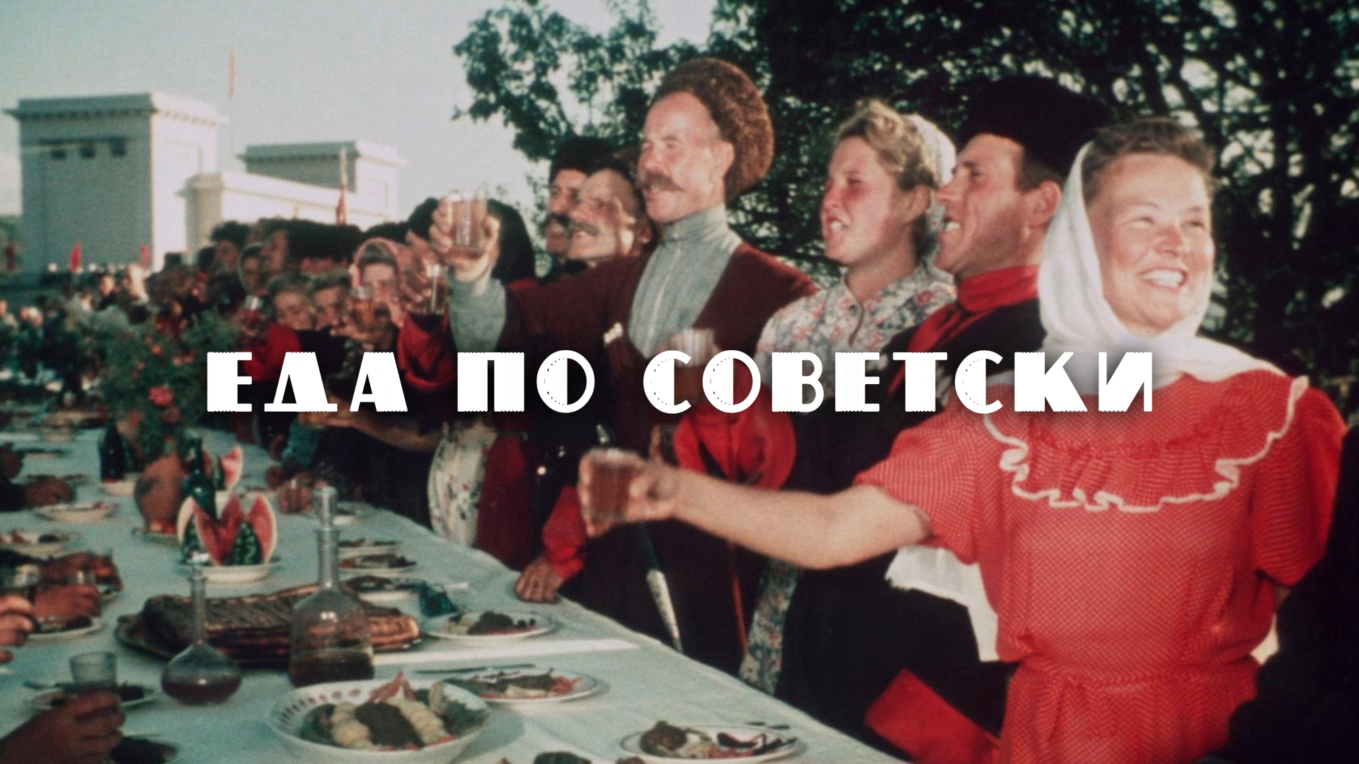 Еда по-советски