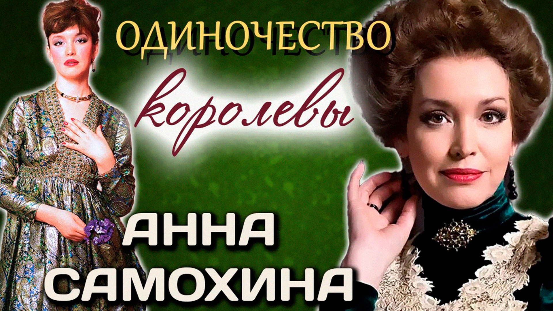 Анна Самохина. Одиночество королевы
