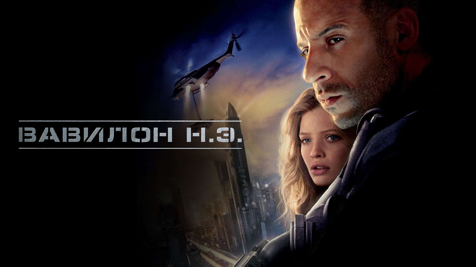 Вавилон Н.Э.