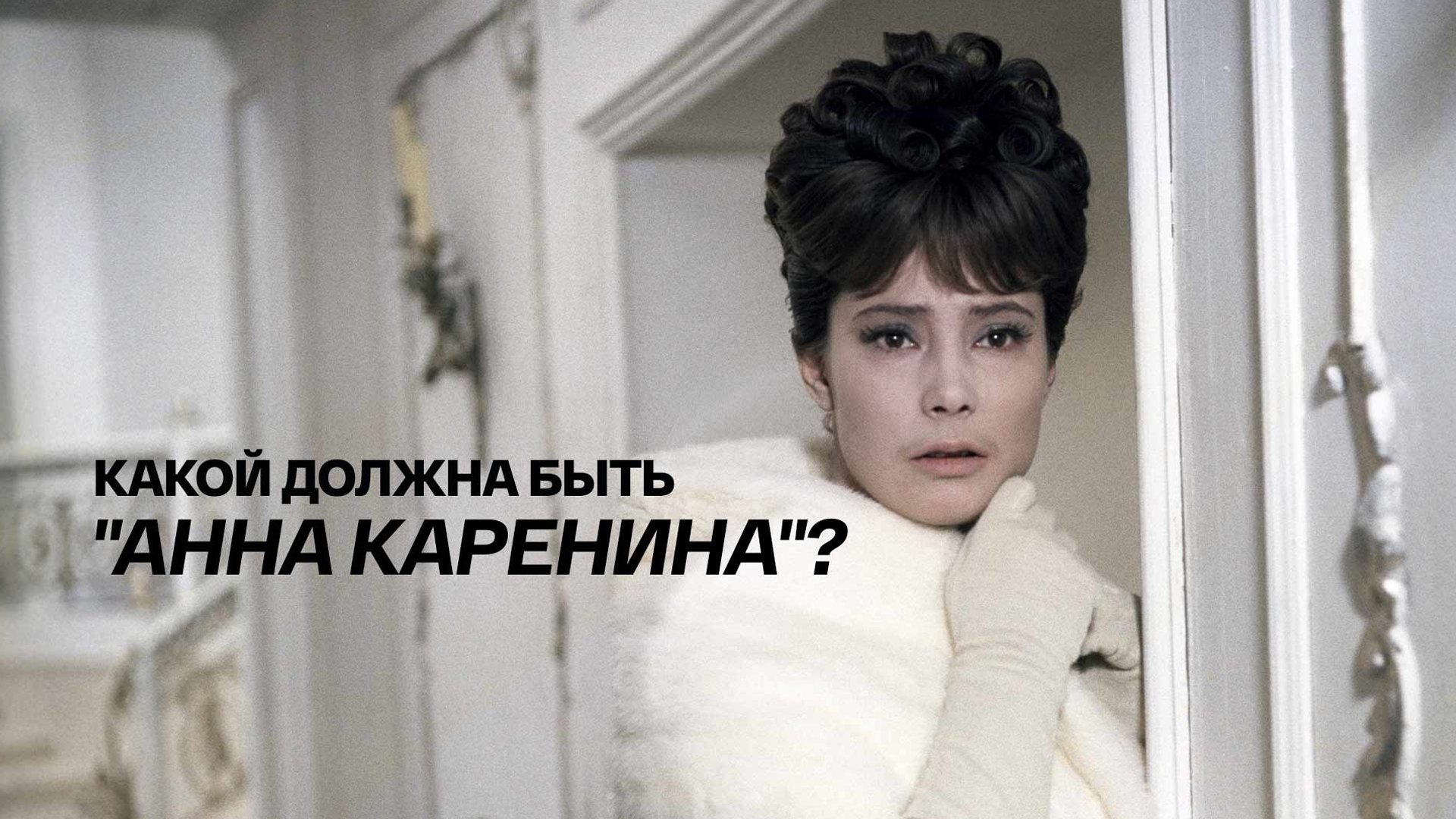 Какой должна быть «Анна Каренина»?