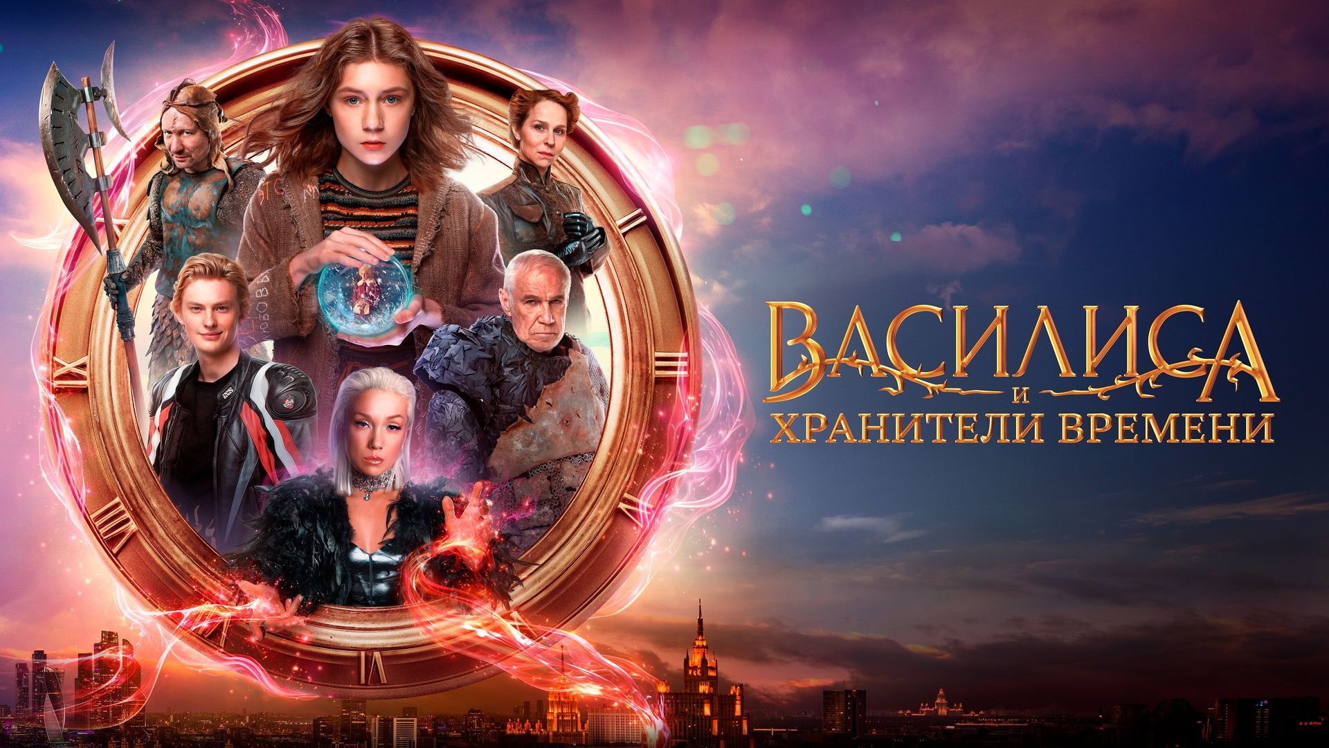 Василиса и хранители времени
