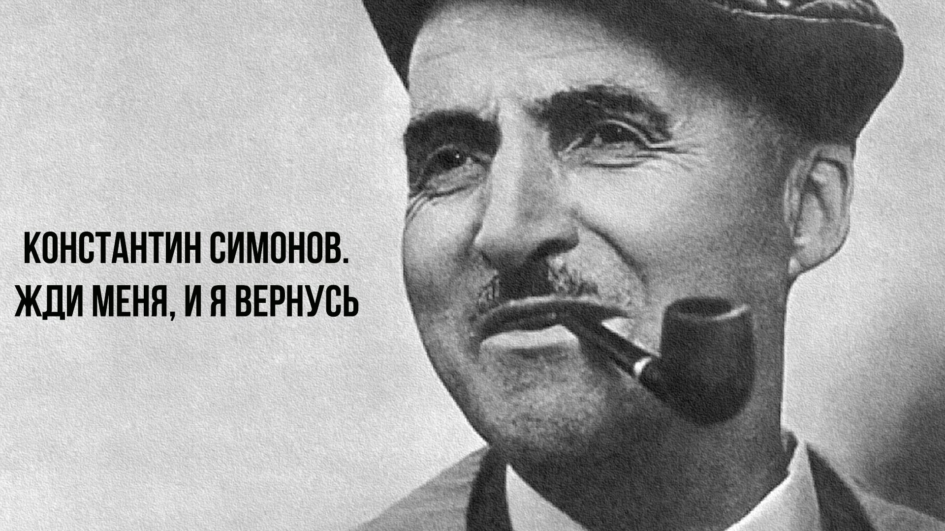 Константин Симонов. Жди меня, и я вернусь