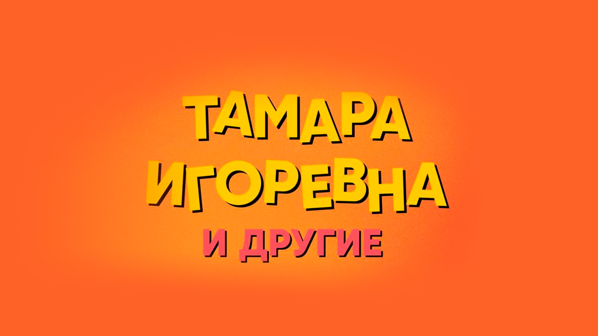 Тамара Игоревна и другие