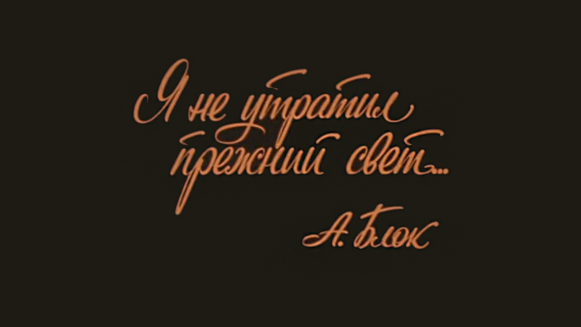 Я не утратил прежний свет... Александр Блок