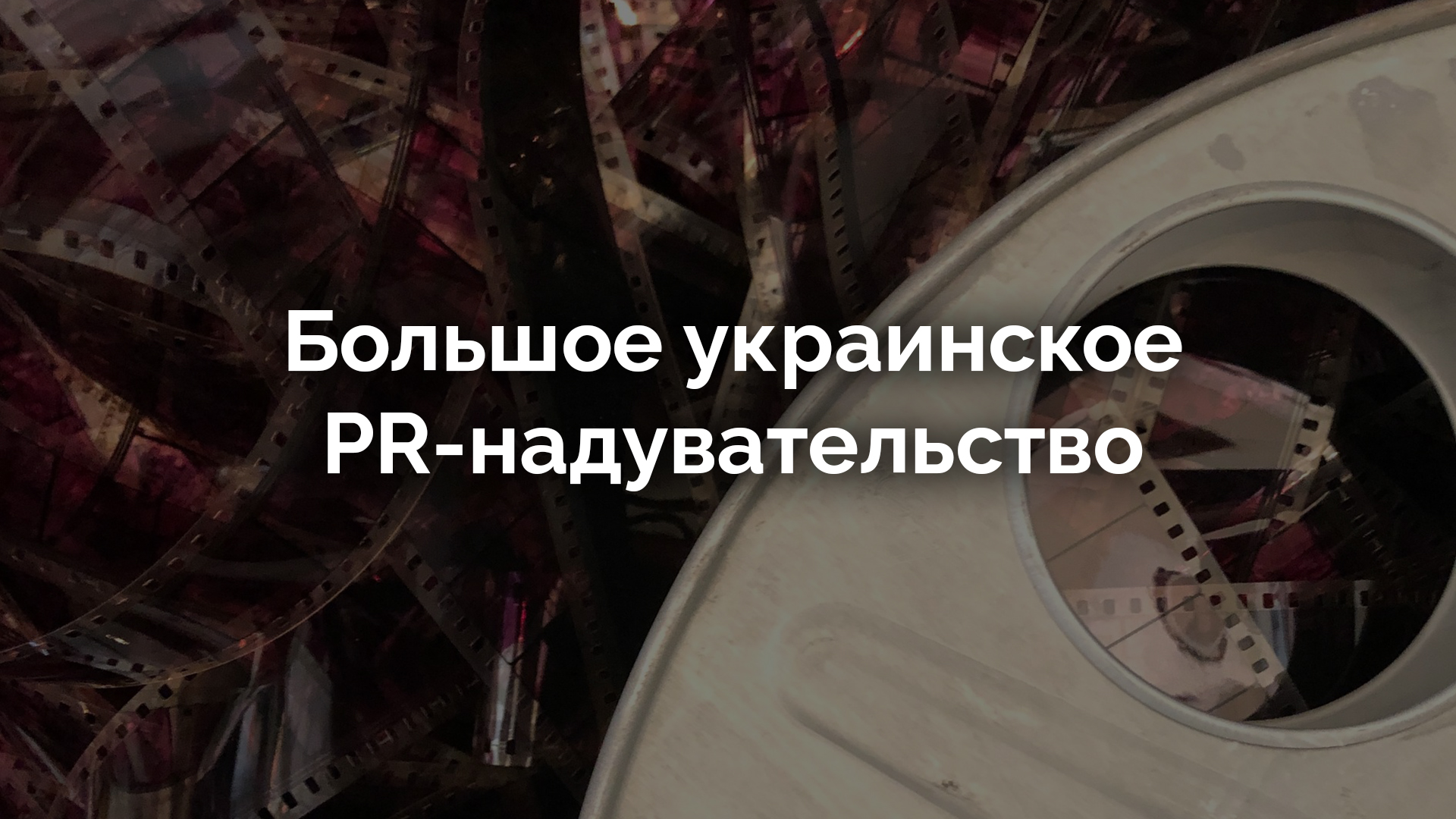 Большое украинское PR-надувательство