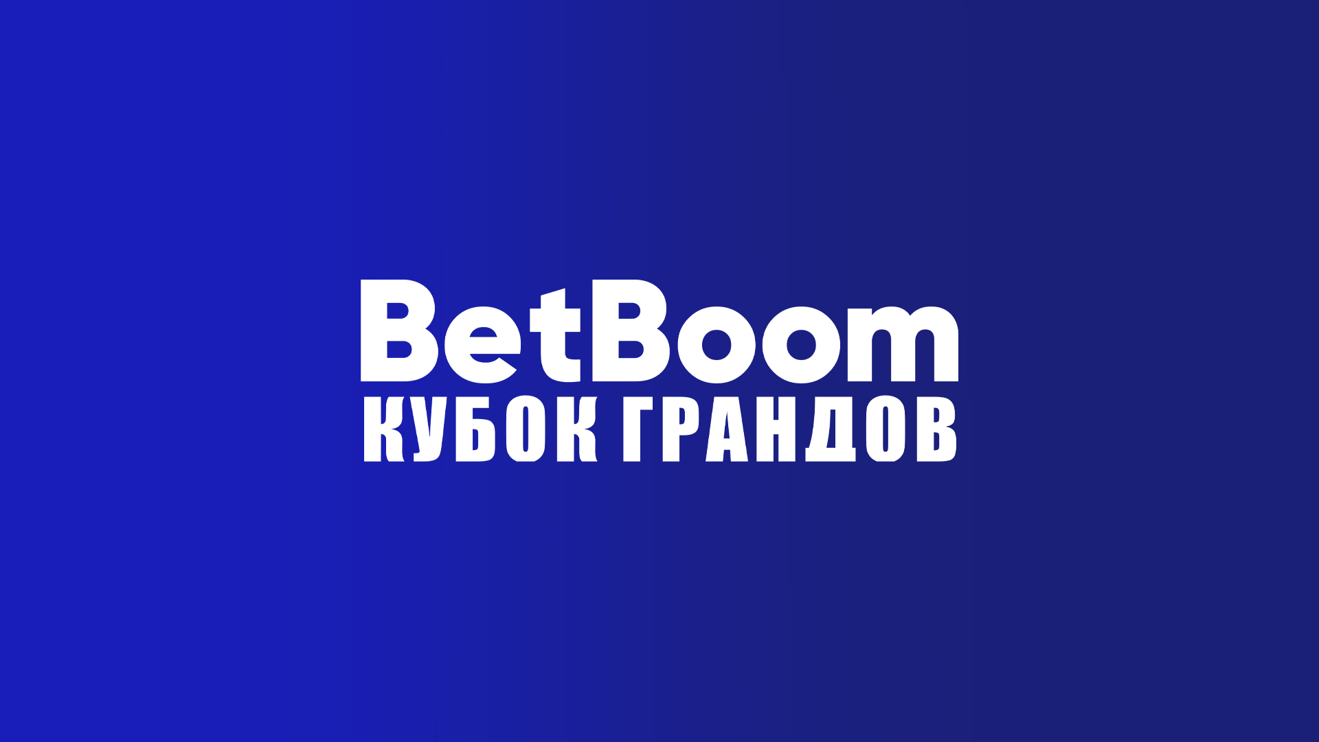 Настольный теннис. BetBoom Кубок Грандов. Трансляция из Москвы