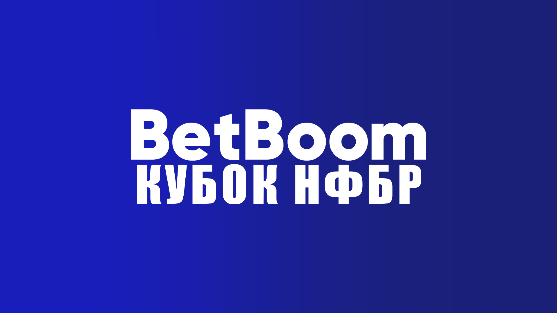 Бадминтон. BetBoom Кубок НФБР. Трансляция из Казани