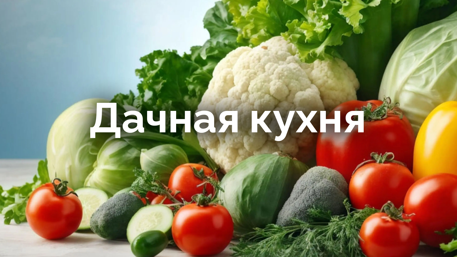 Дачная кухня