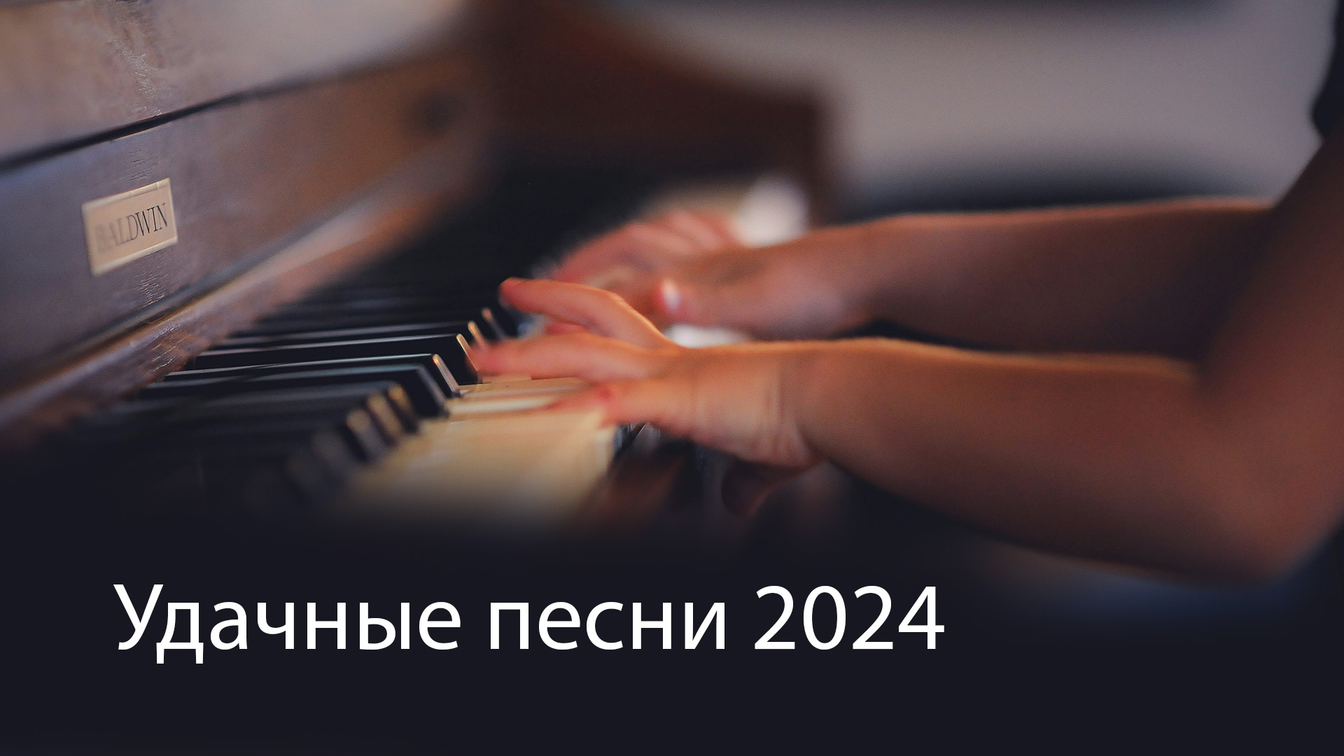 Удачные песни 2024