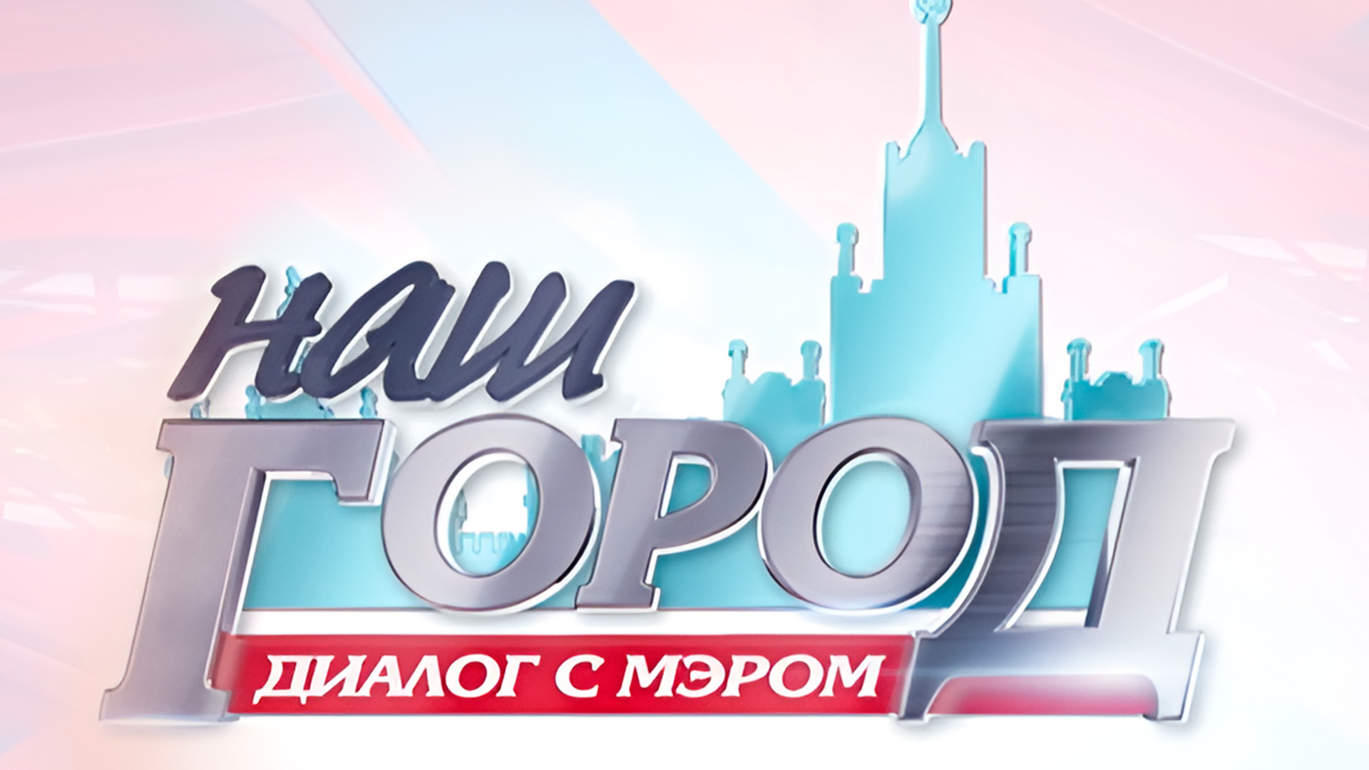 Наш город. Диалог с мэром