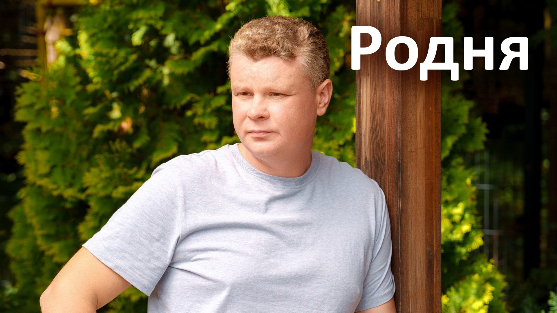 Родня