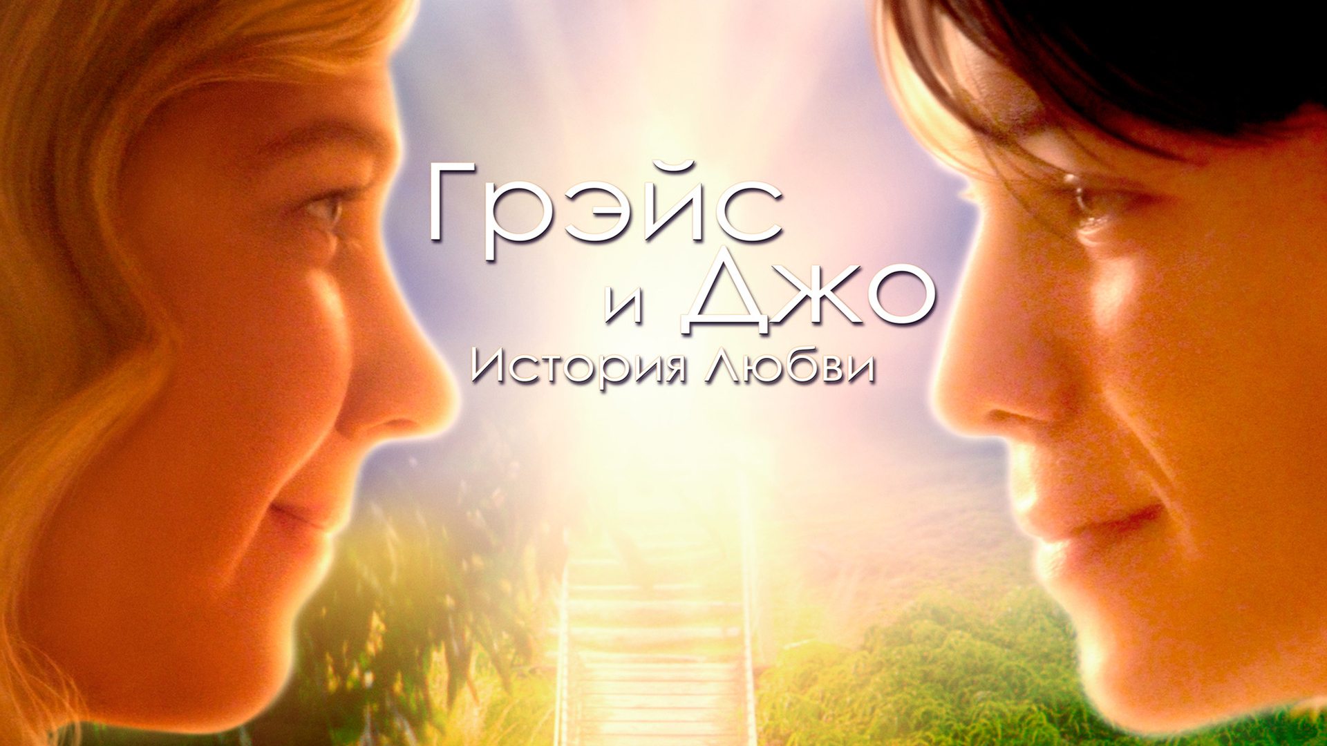 Грейс и Джо. История любви