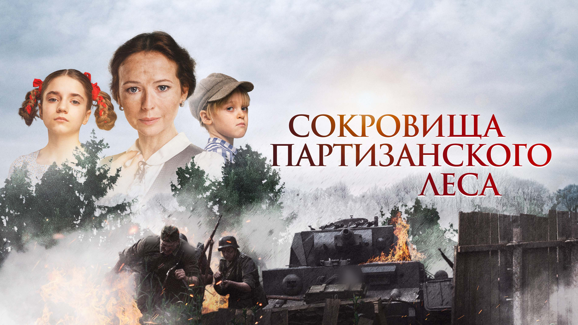 Сокровища партизанского леса