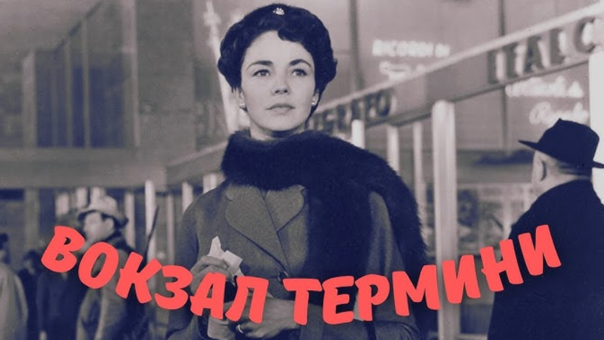 Вокзал Термини