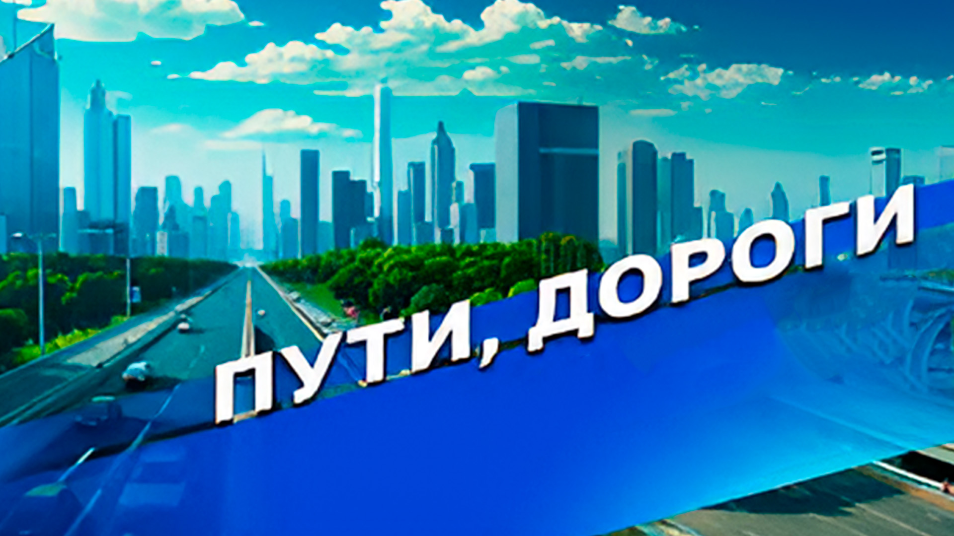 Пути, дороги