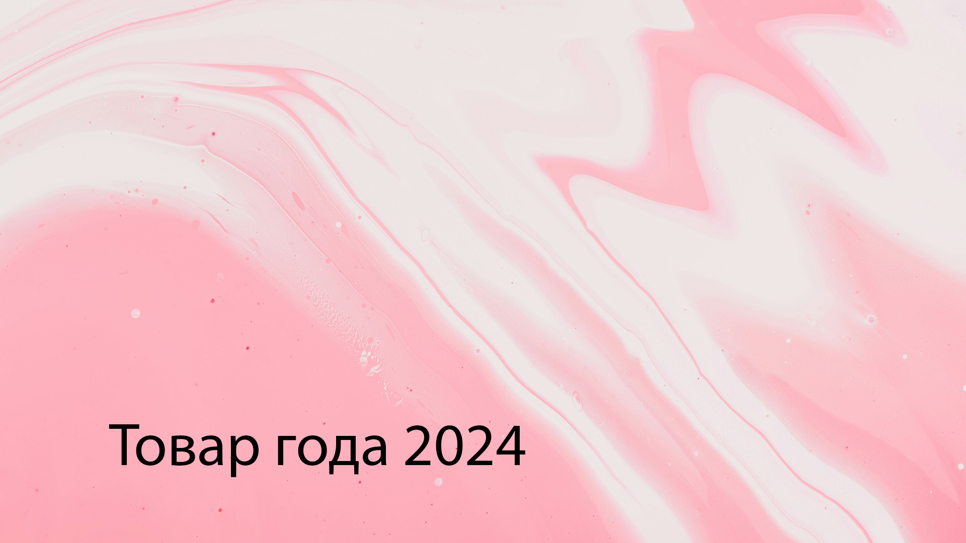 Товар года 2024