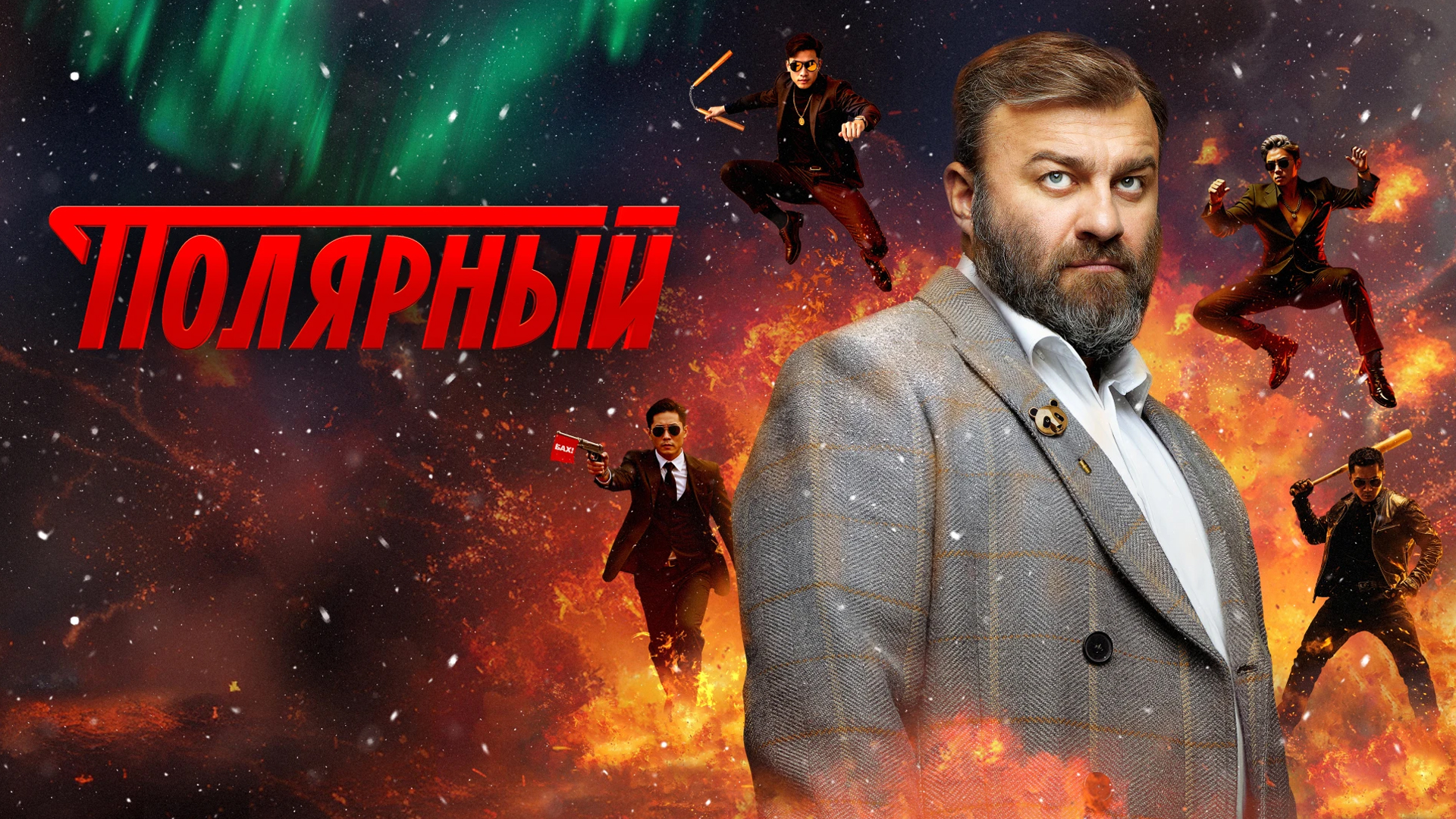 Полярный