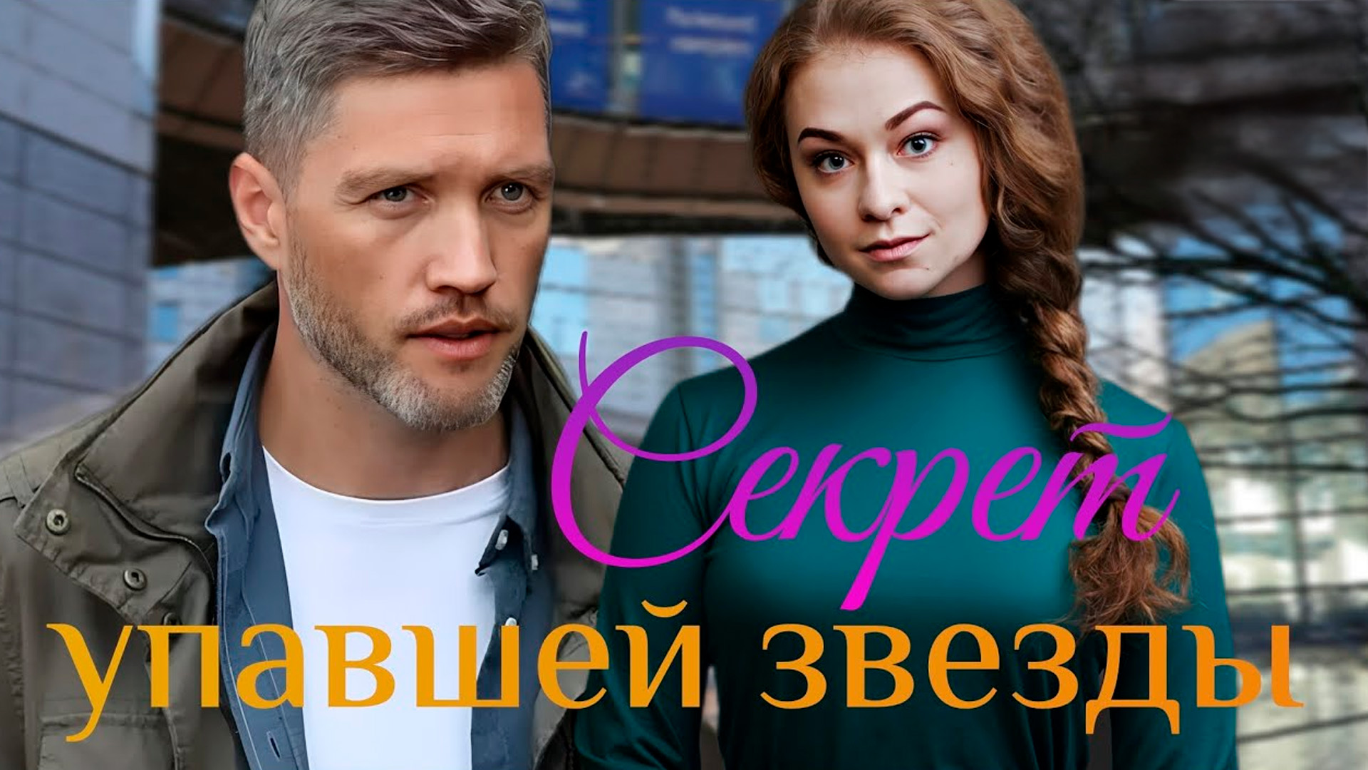 Секрет упавшей звезды