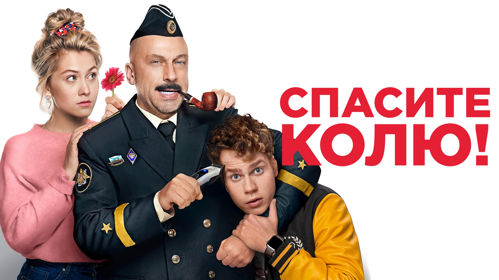 Спасите Колю!