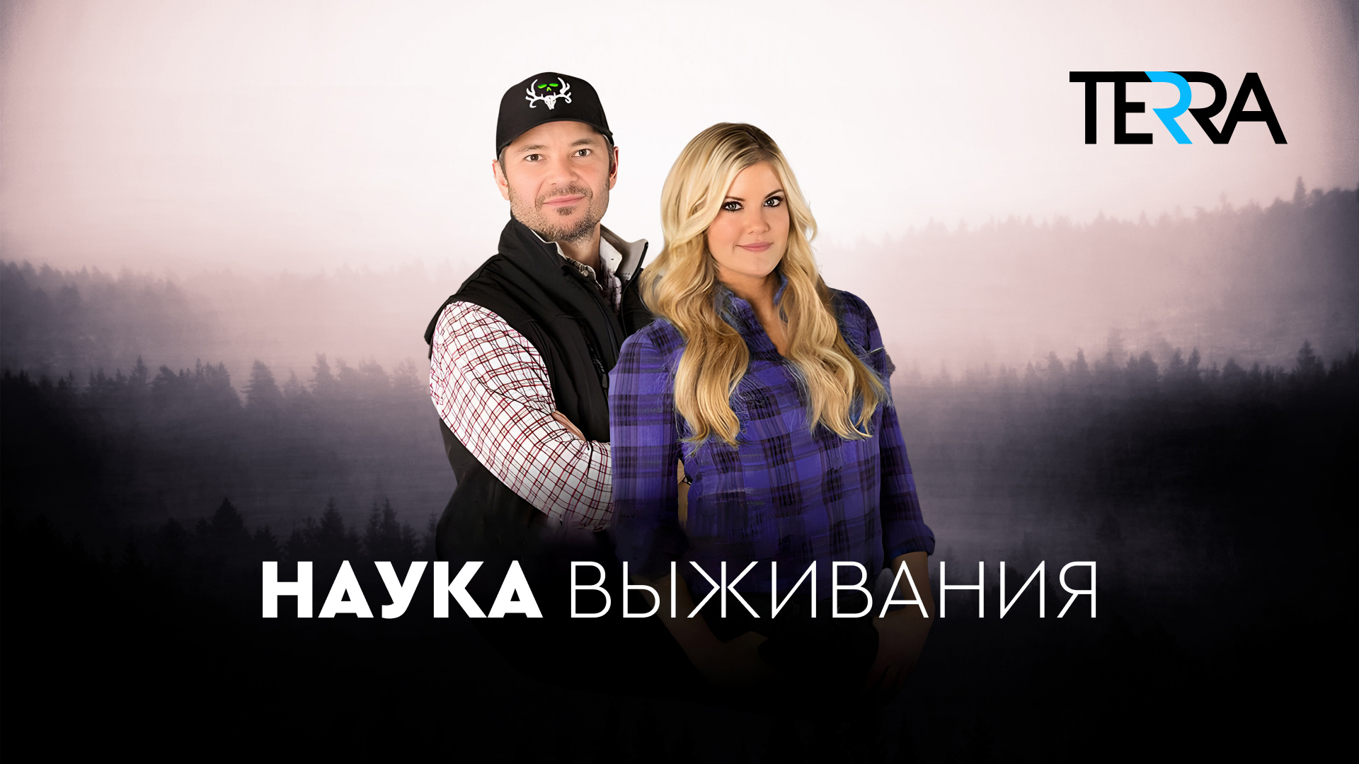 Наука выживания