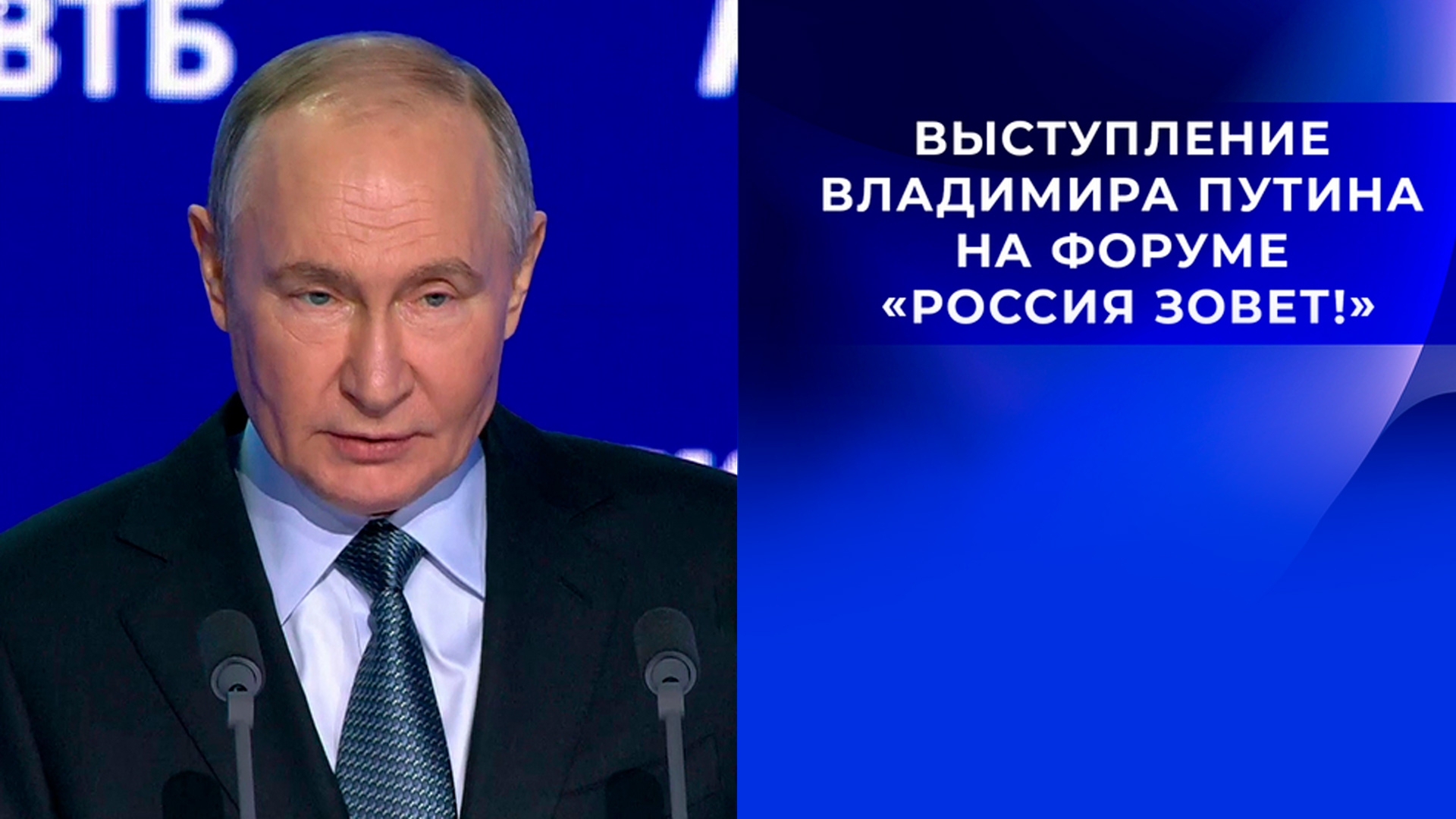 Выступление Владимира Путина на форуме «Россия зовёт!»