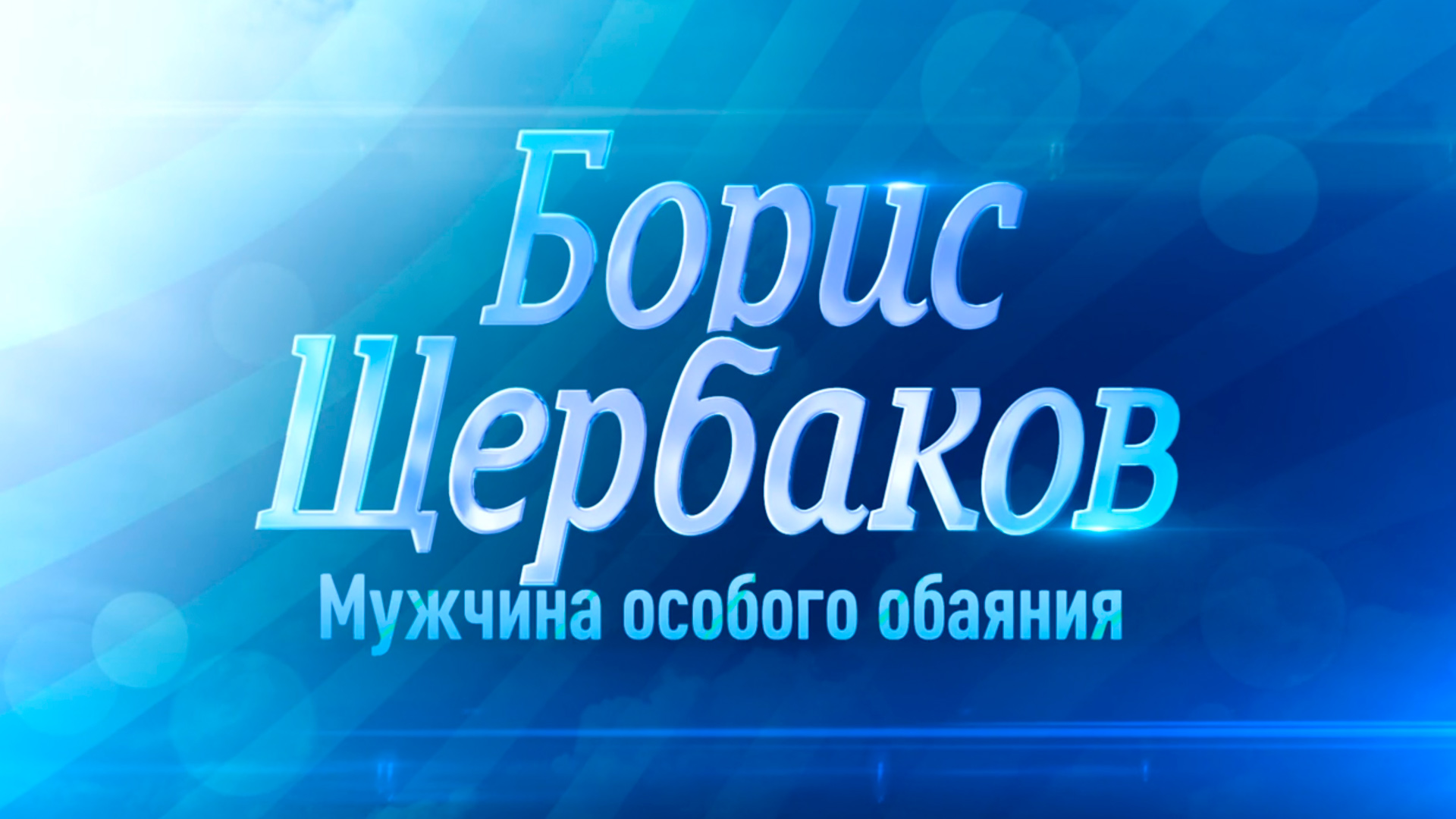 Борис Щербаков. Мужчина особого обаяния