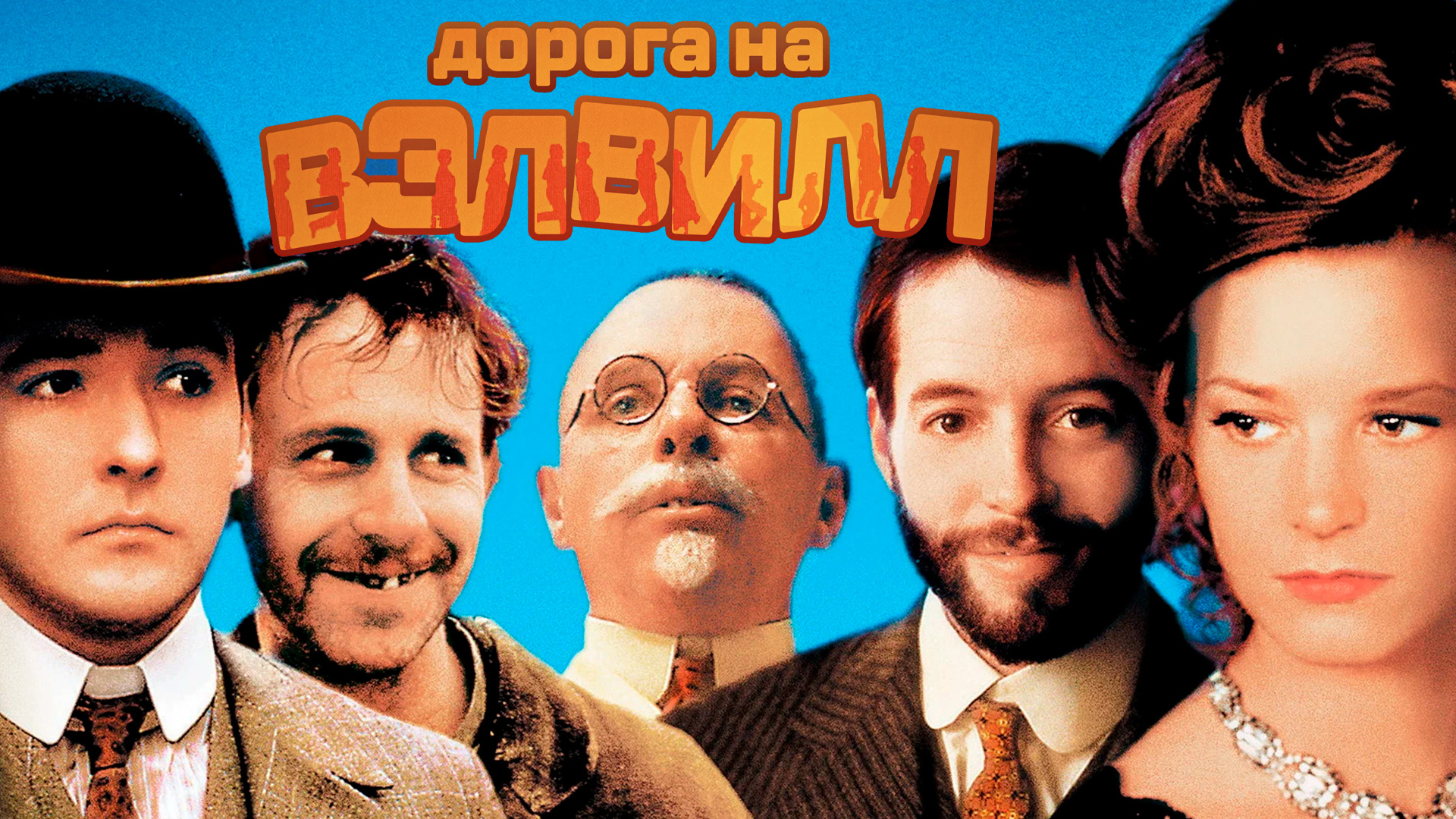 Дорога на Вэлвилл