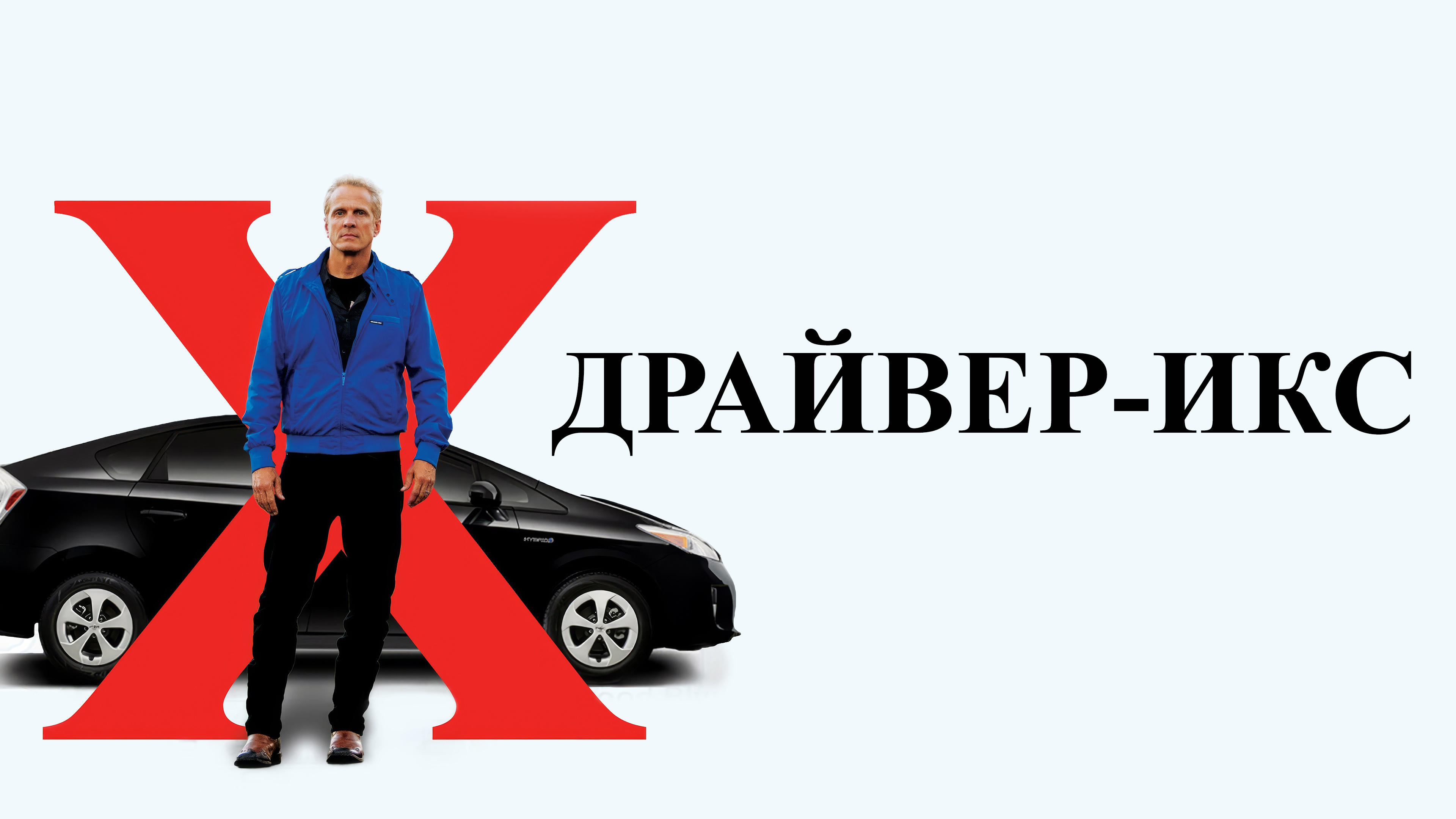 Драйвер-Икс