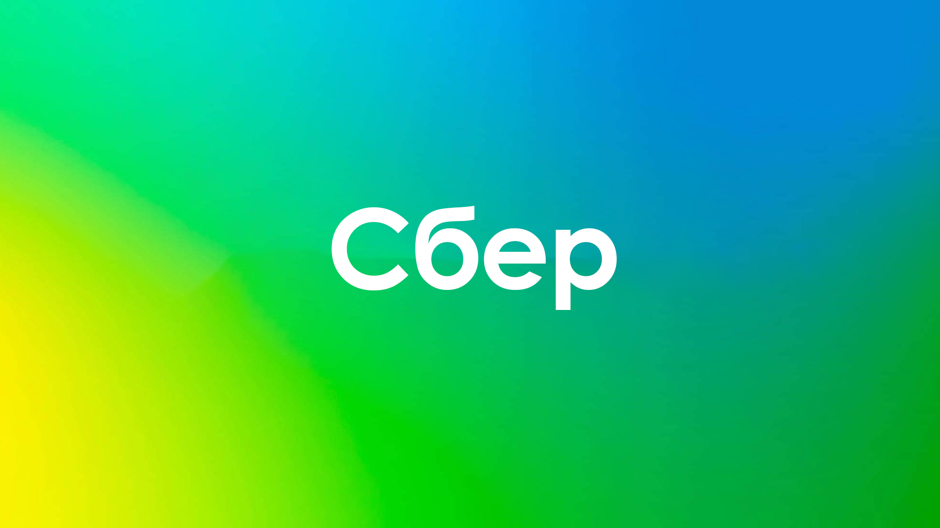 Сбер