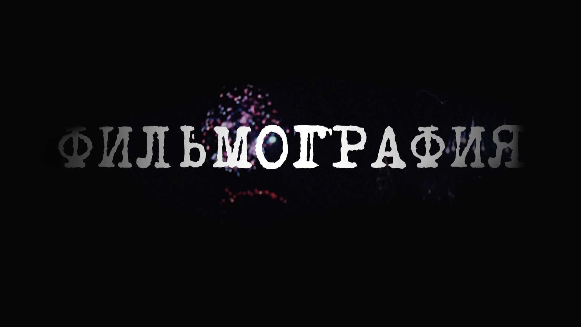 Фильмография