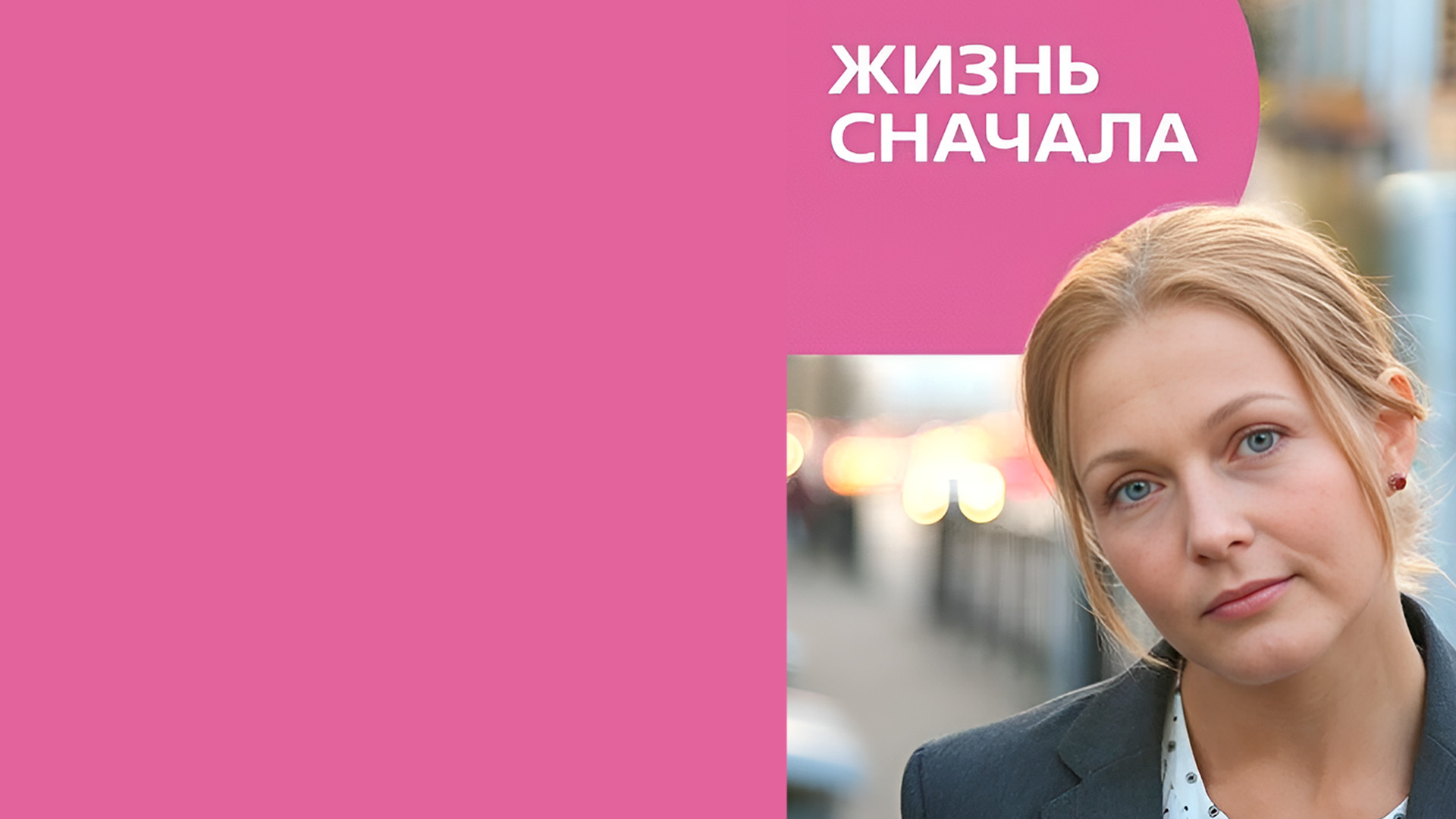 Жизнь сначала