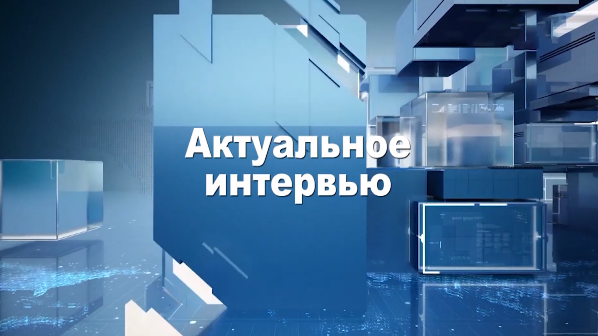 Актуальное интервью