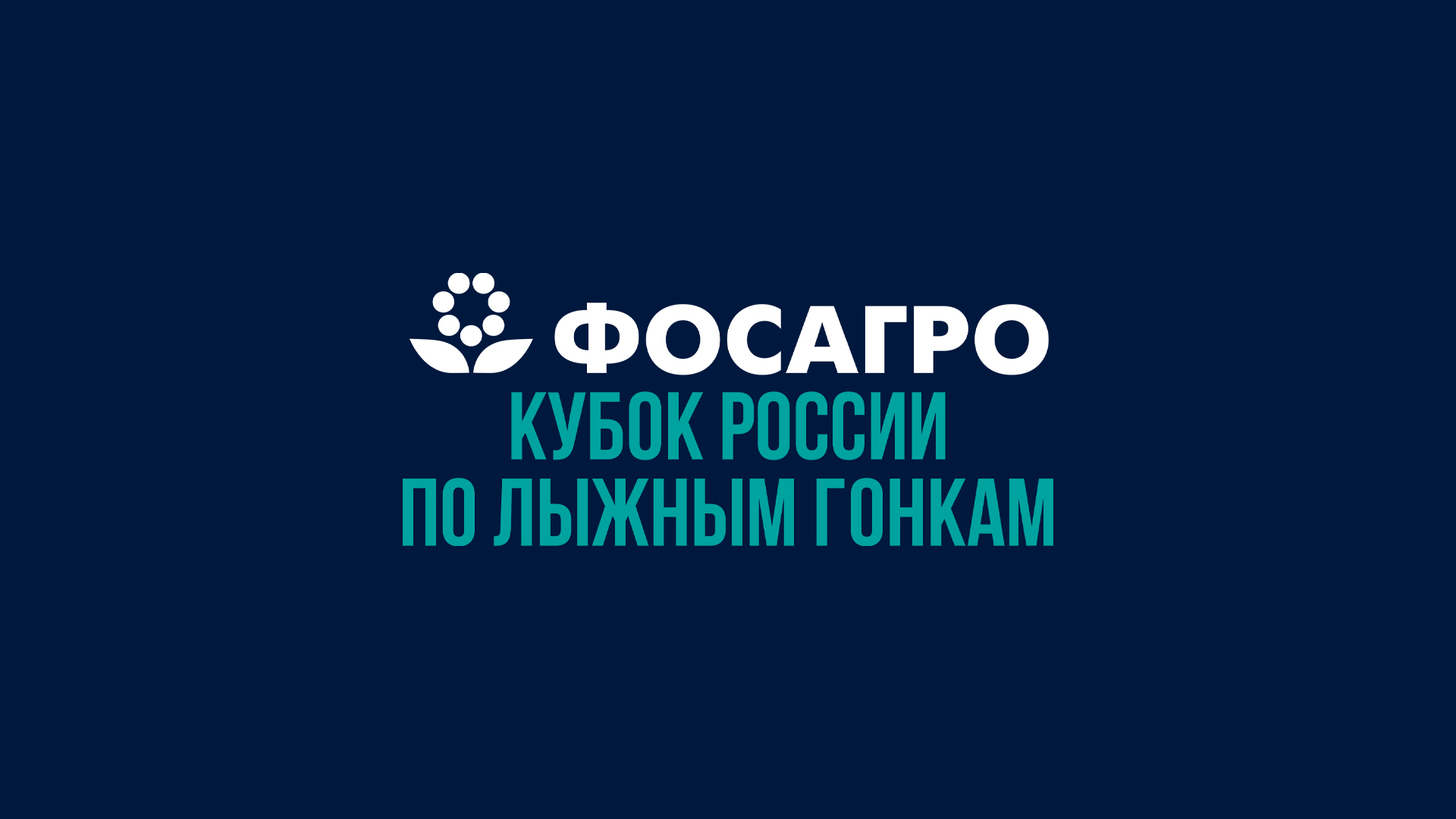 Лыжные гонки. ФосАгро Кубок России. Женщины 5 км. Трансляция из Кировской области