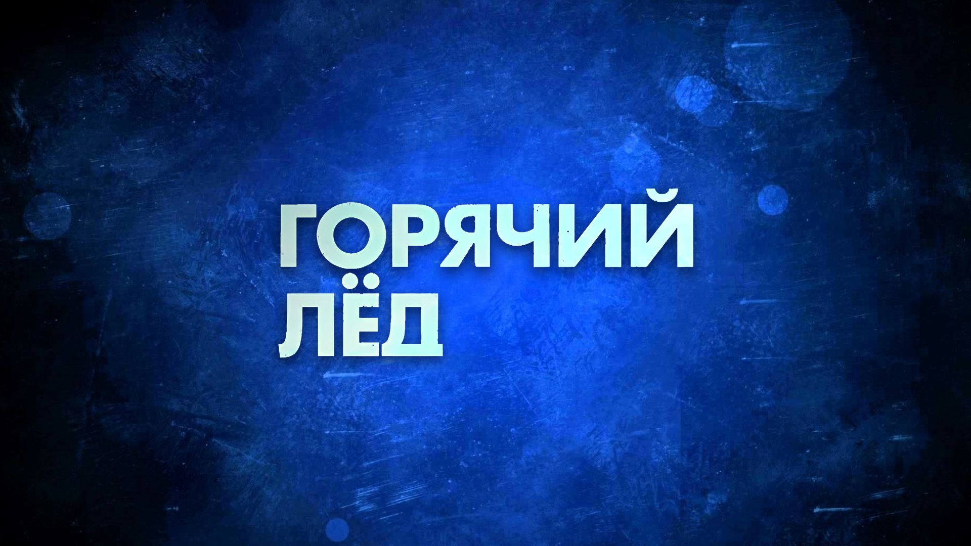 «Горячий лед». Чемпионат России по фигурному катанию 2025. Мужчины. Короткая программа. Пары. Короткая программа