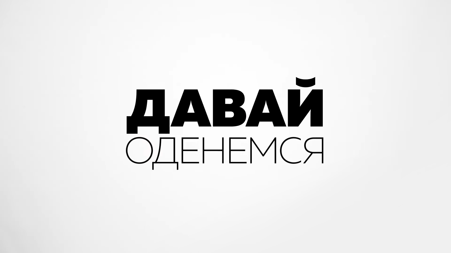 Давай оденемся