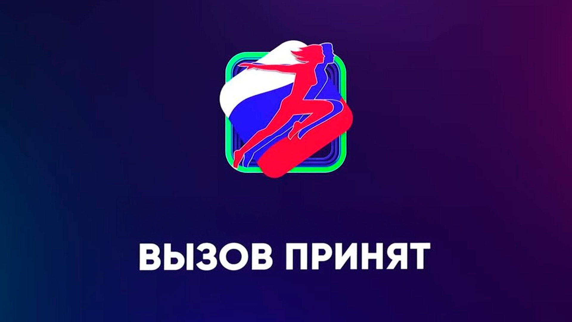 Вызов принят