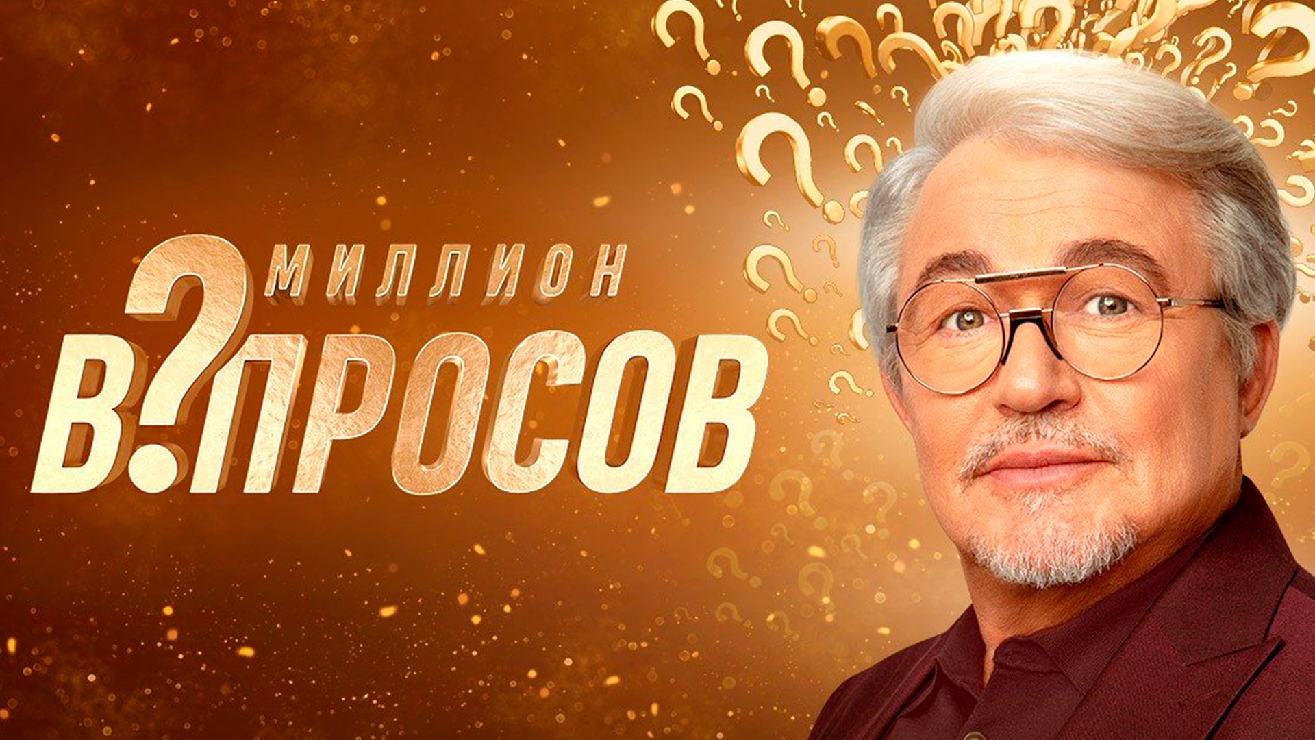 Миллион вопросов