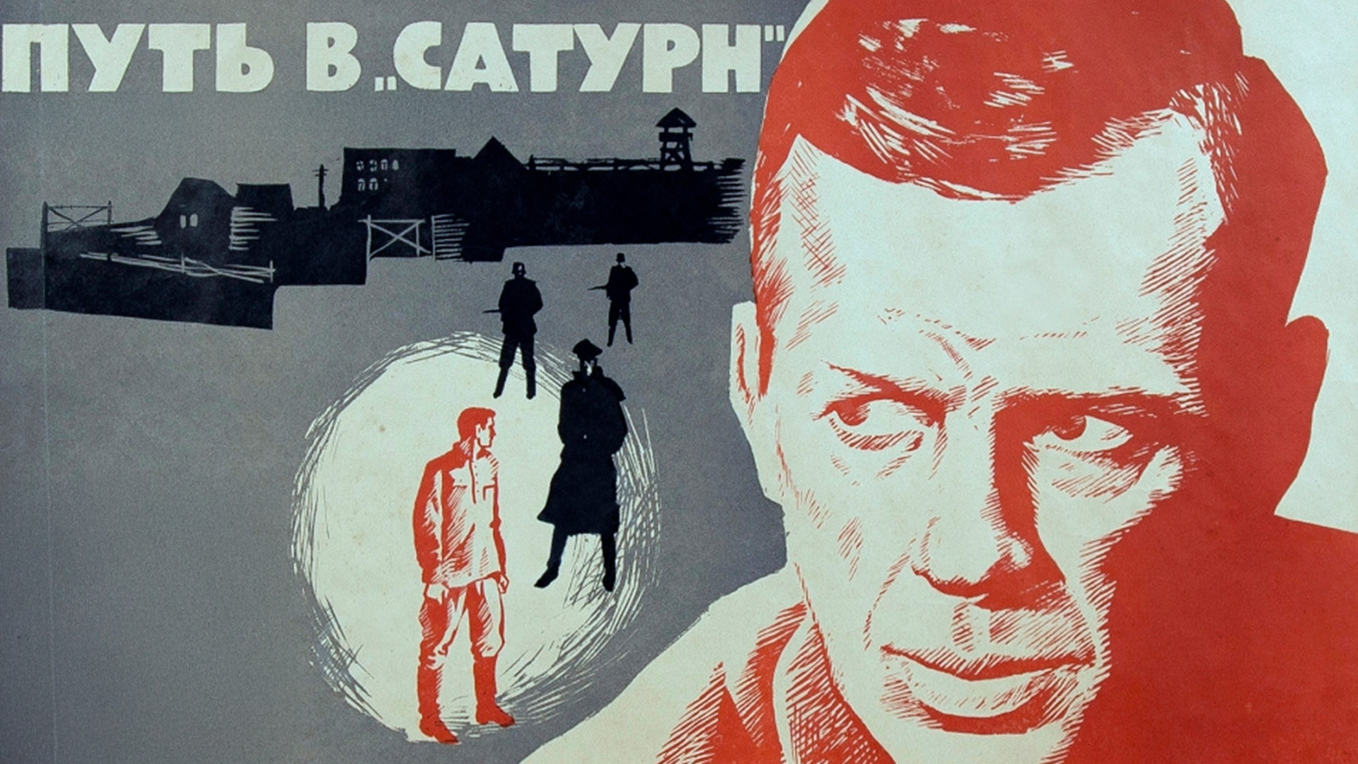 Путь в «Сатурн»