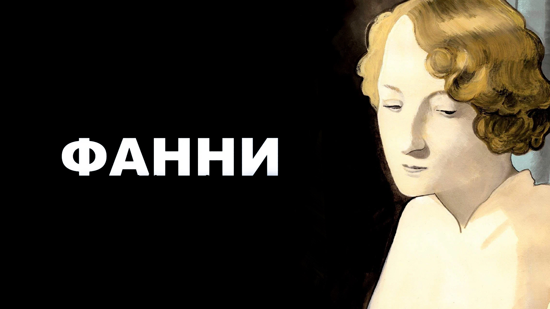 Фанни