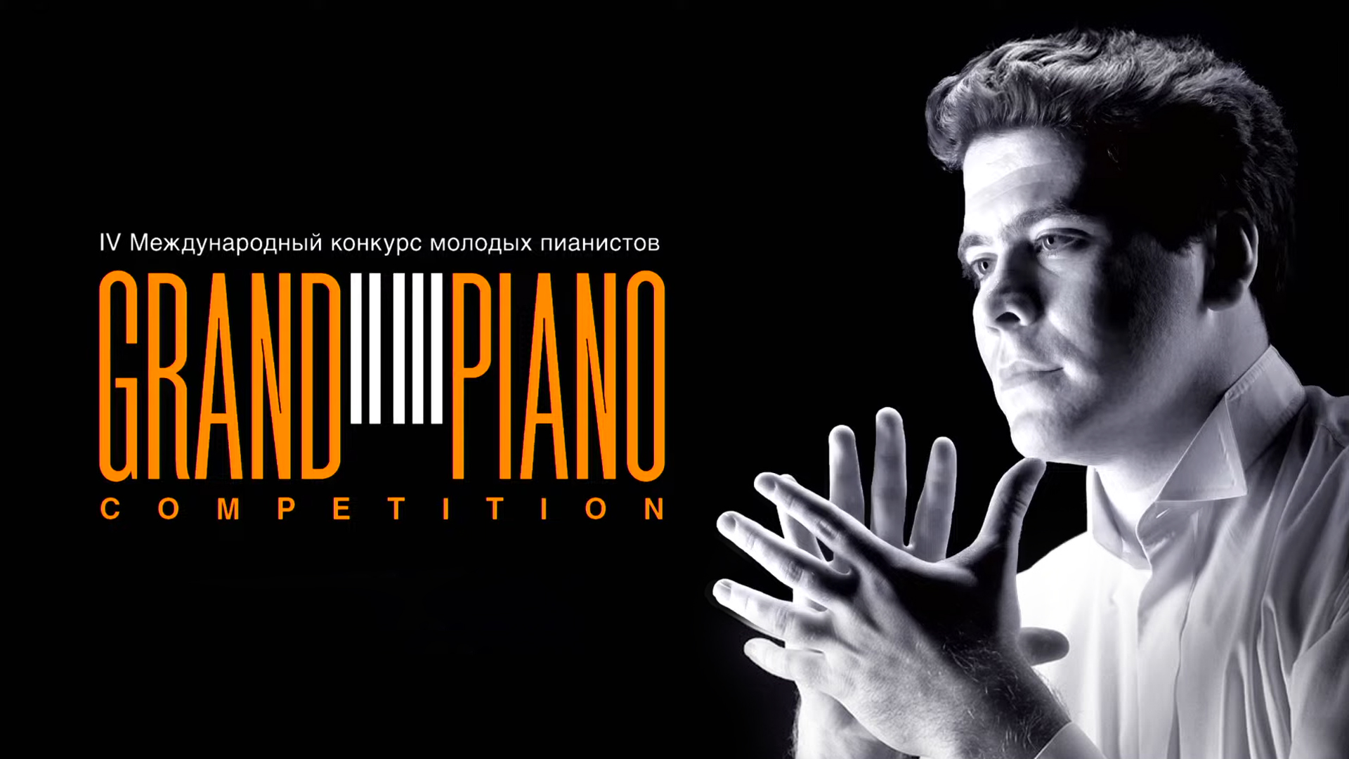 IV Международный конкурс молодых пианистов Grand Piano Competition. Обладатели Гран-при конкурса Лев Бакиров и Кирилл Роговой