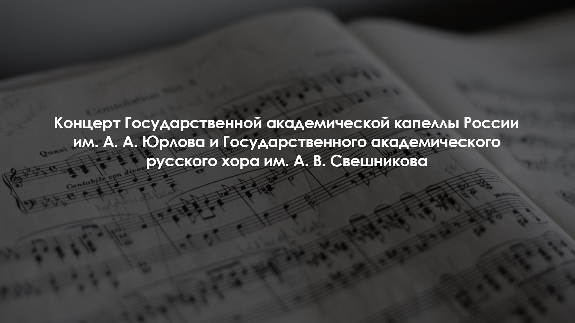 Концерт Государственной академической капеллы России им. А. А. Юрлова и Государственного академического русского хора им. А. В. Свешникова