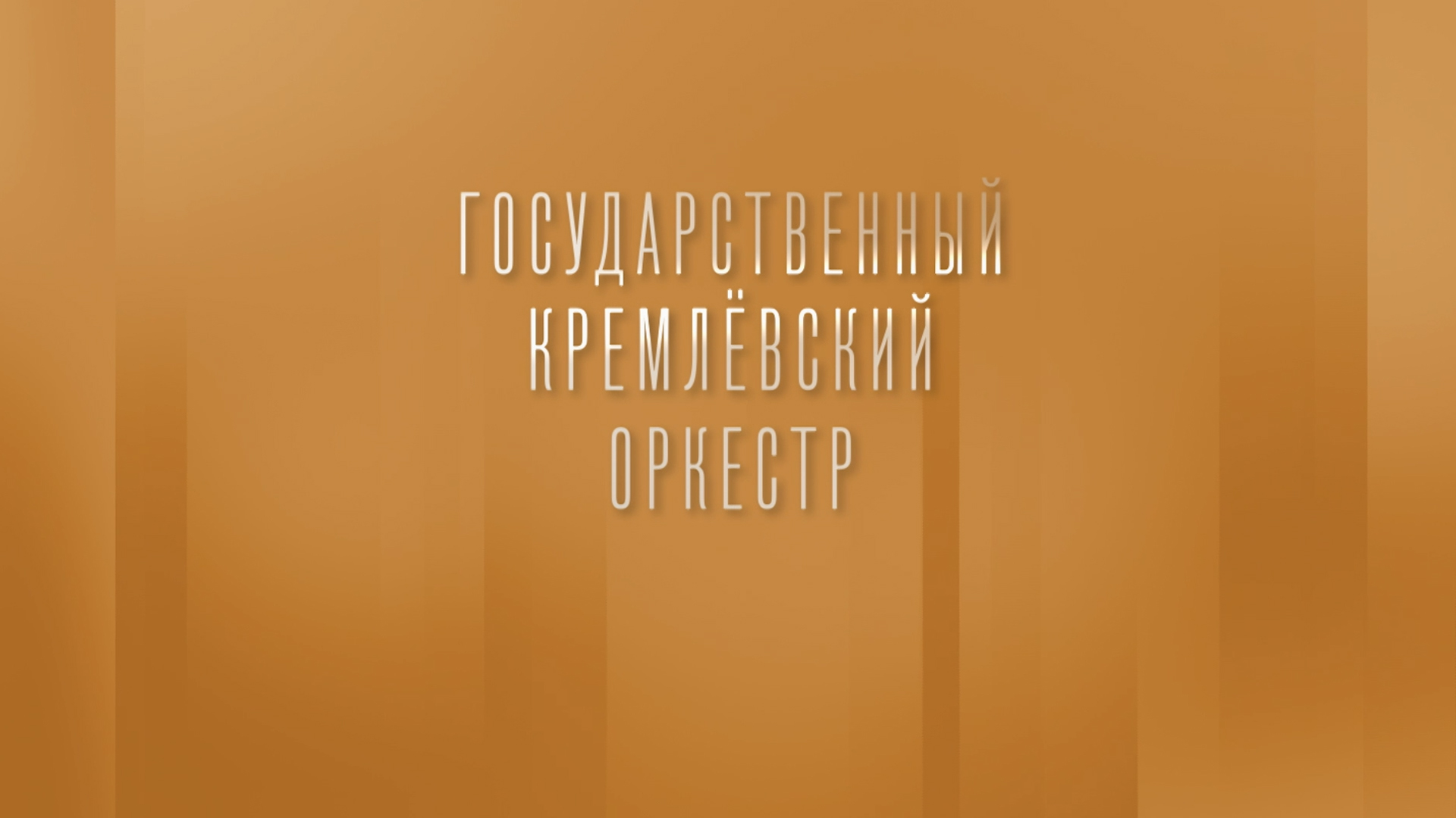 Симфонические шедевры русских композиторов. Государственный Кремлёвский оркестр