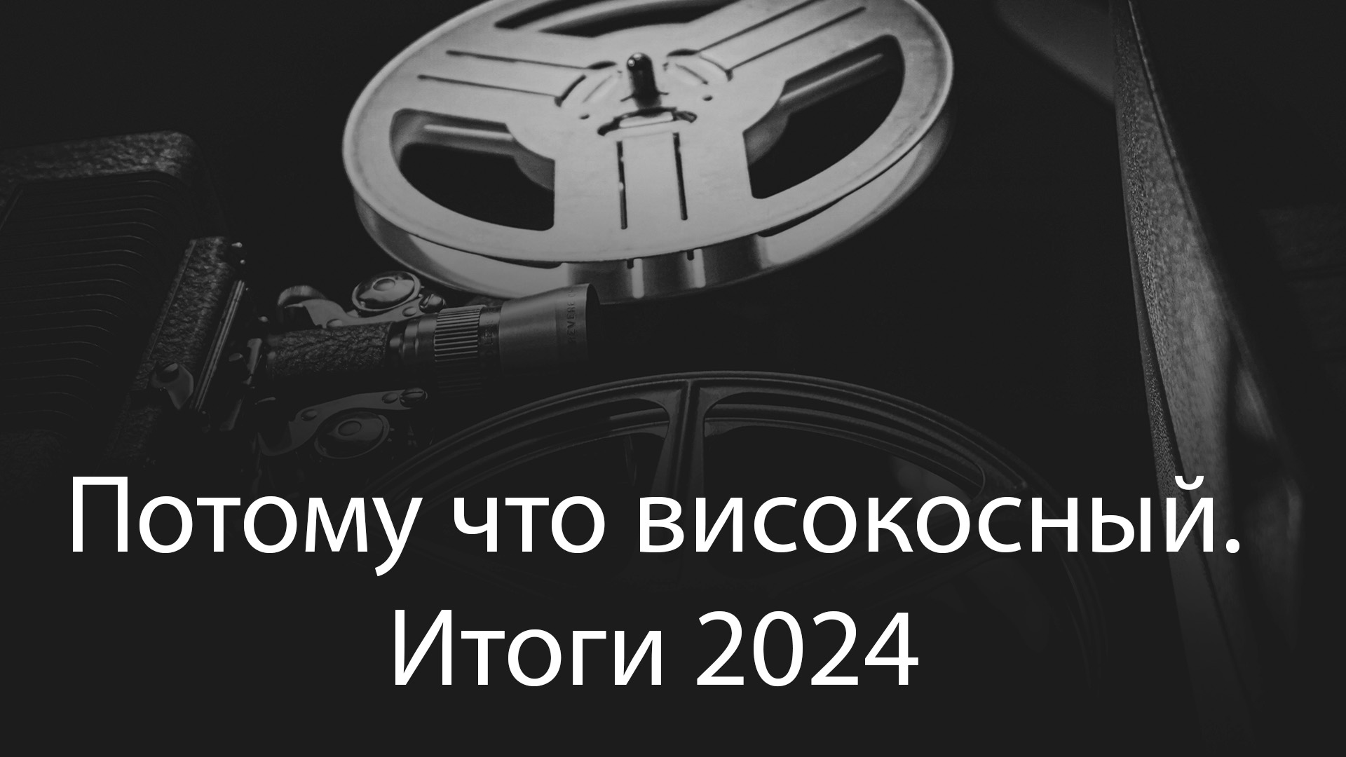 Потому что високосный. Итоги 2024