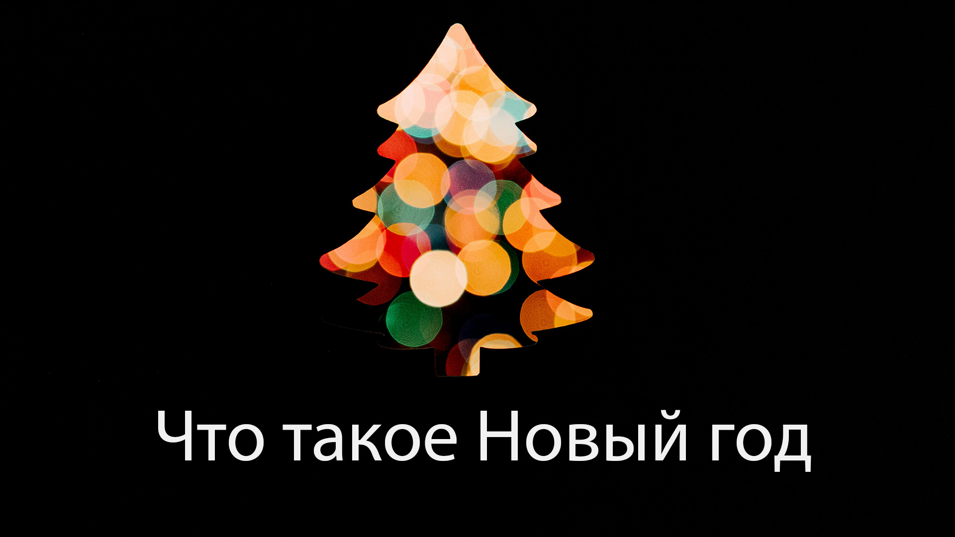 Что такое Новый год?