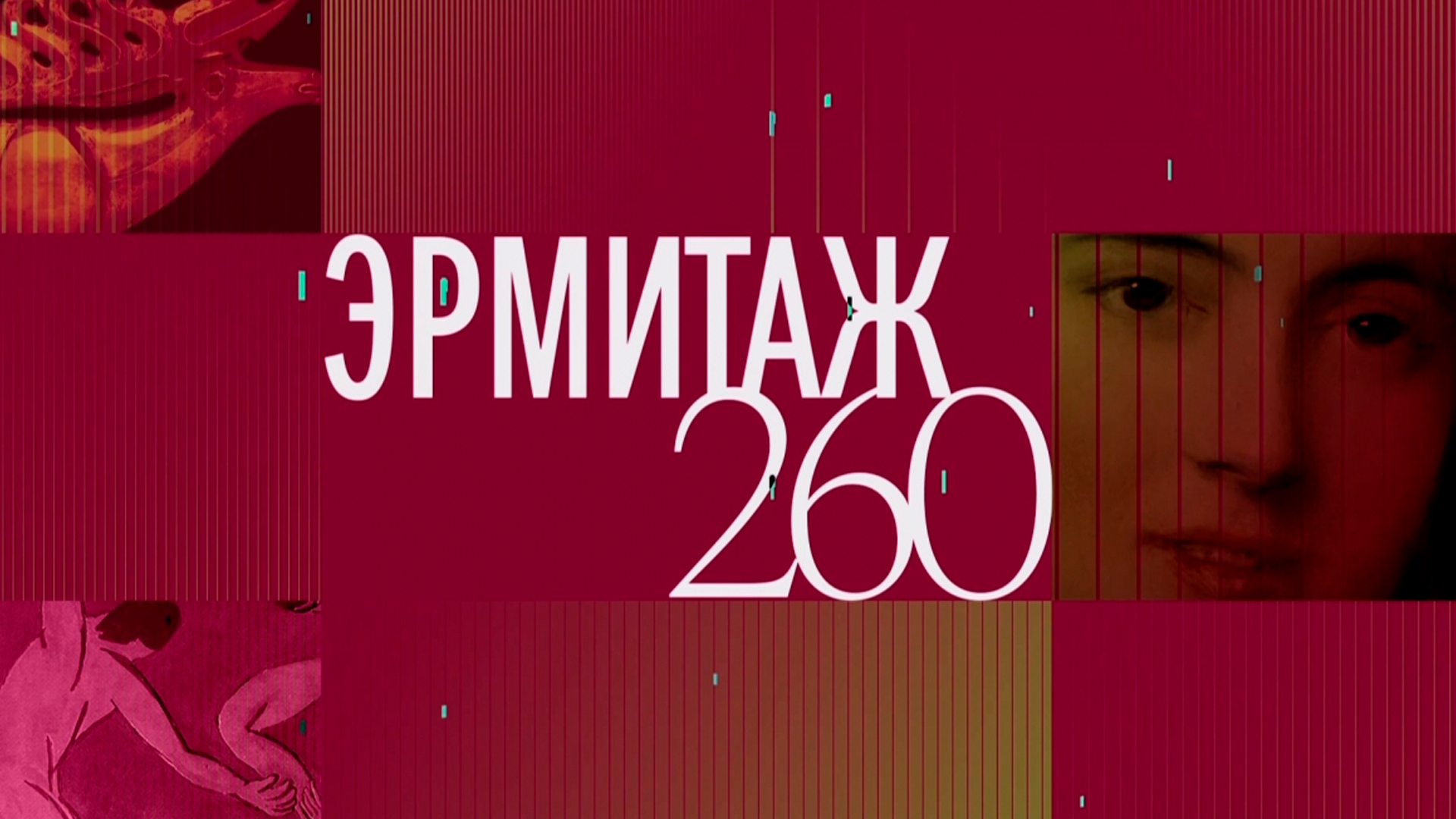 Эрмитаж. 260