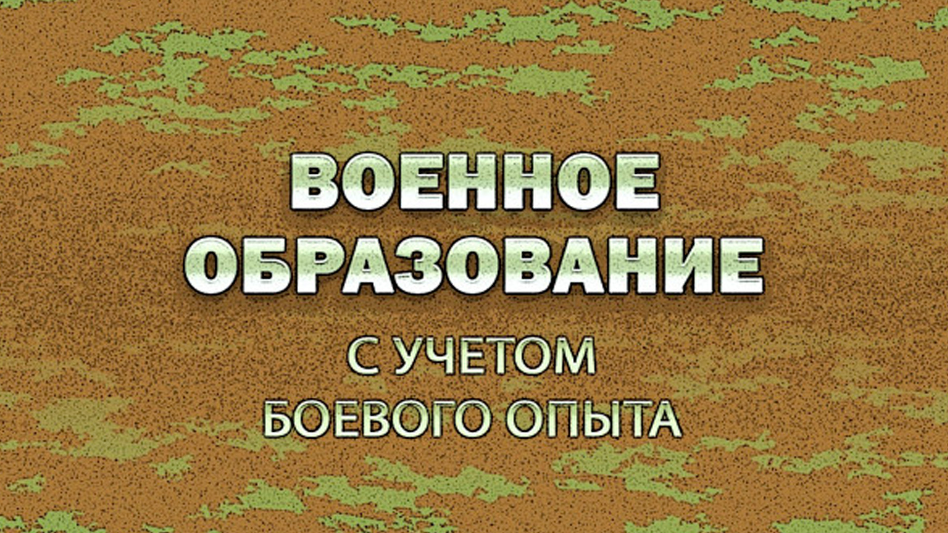 Военное образование. С учётом боевого опыта