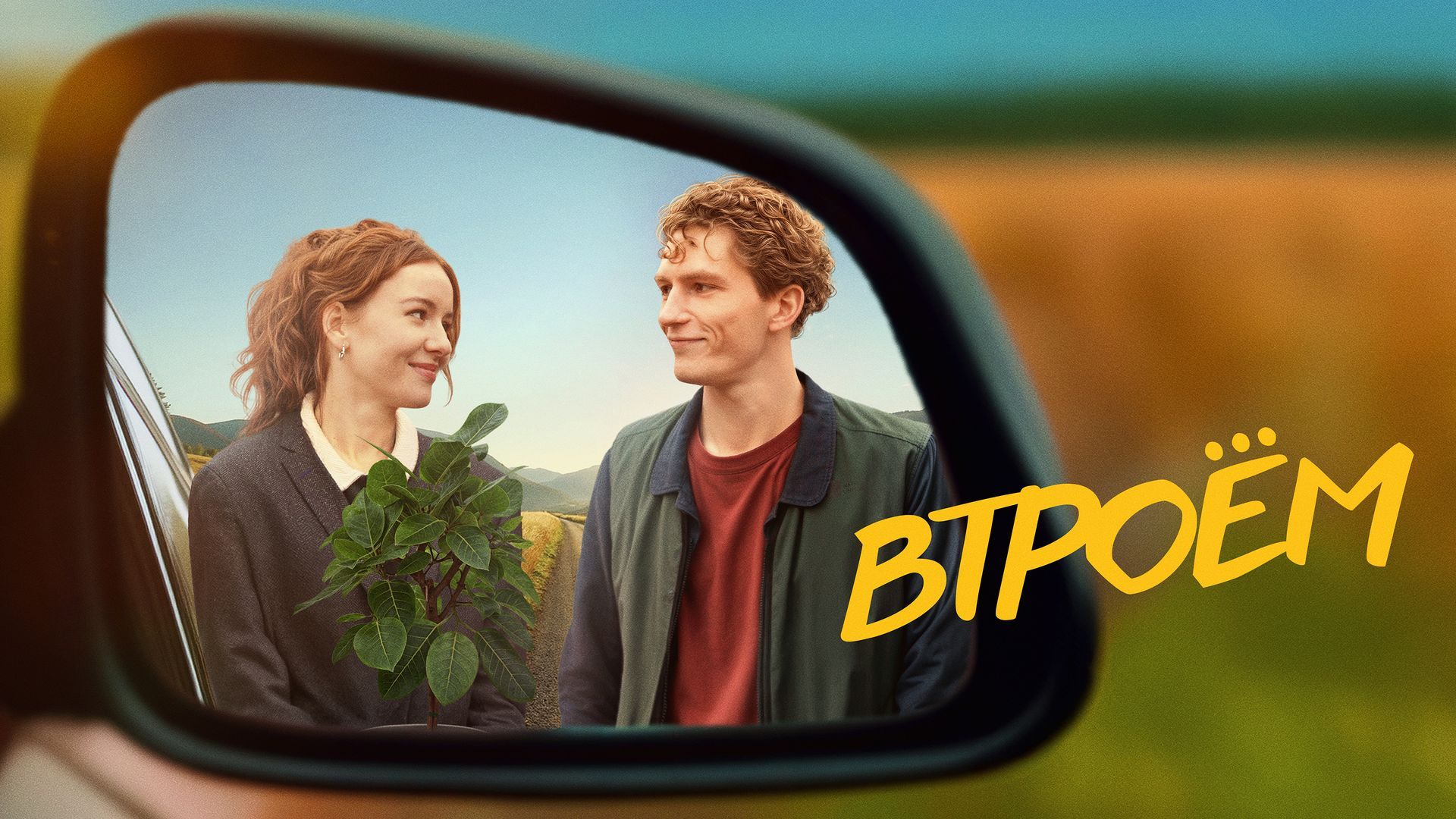 Втроём