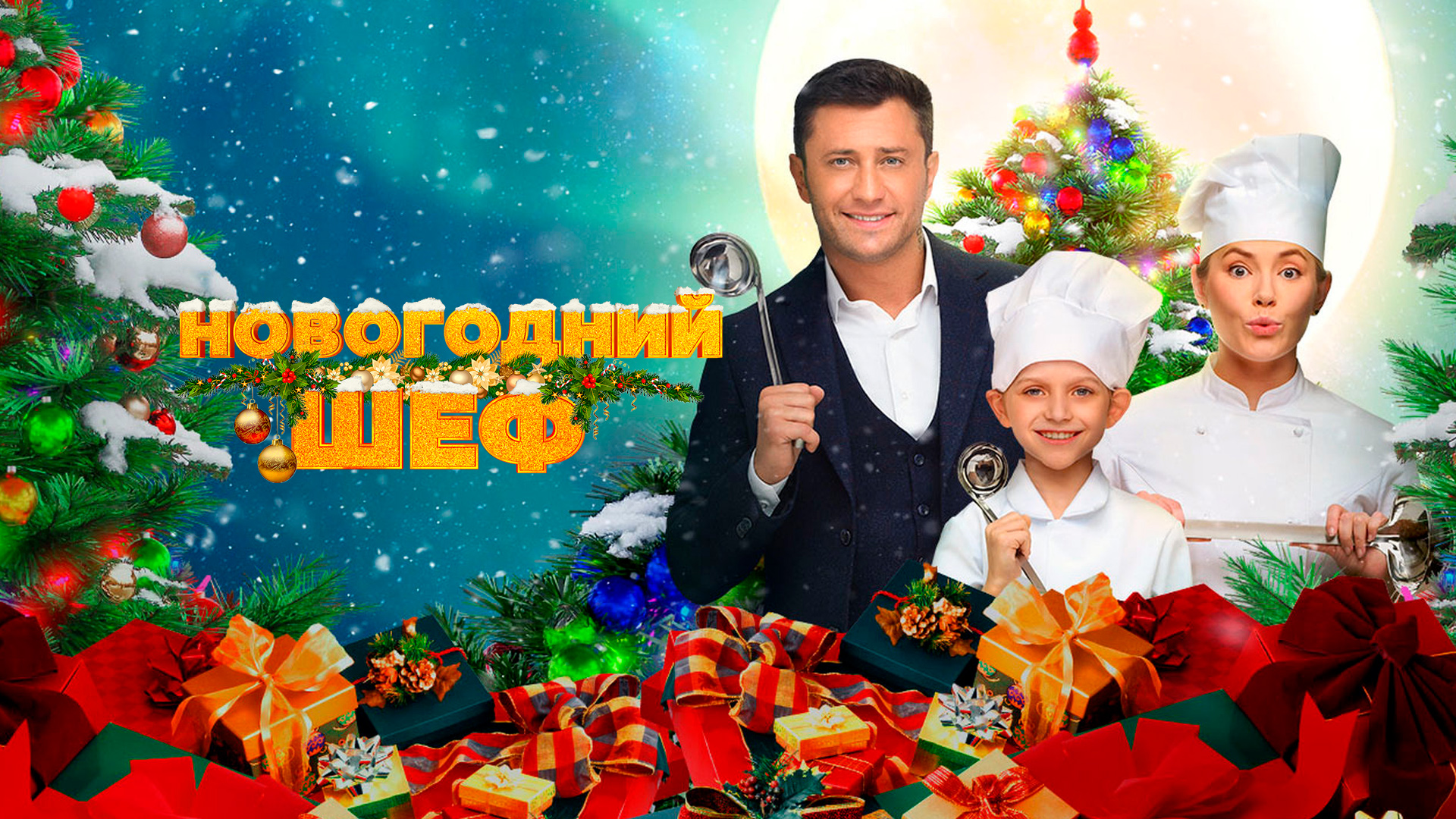 Новогодний шеф