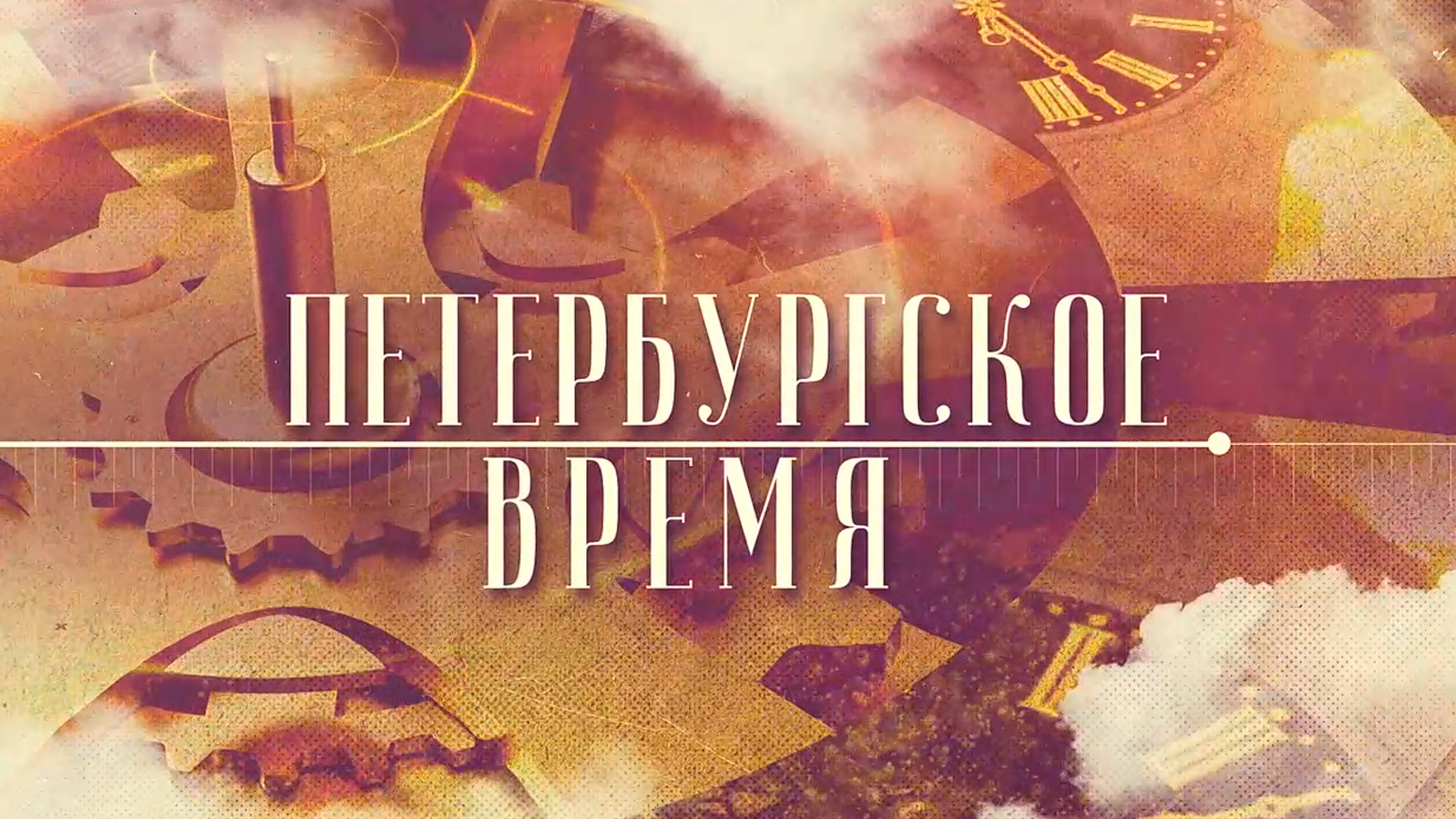 Петербургское время